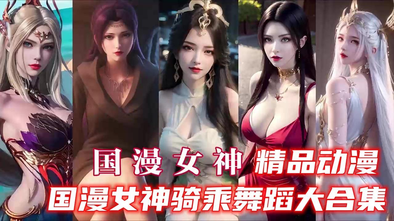 【大神精品VAM】国漫女神骑乘舞蹈大合集