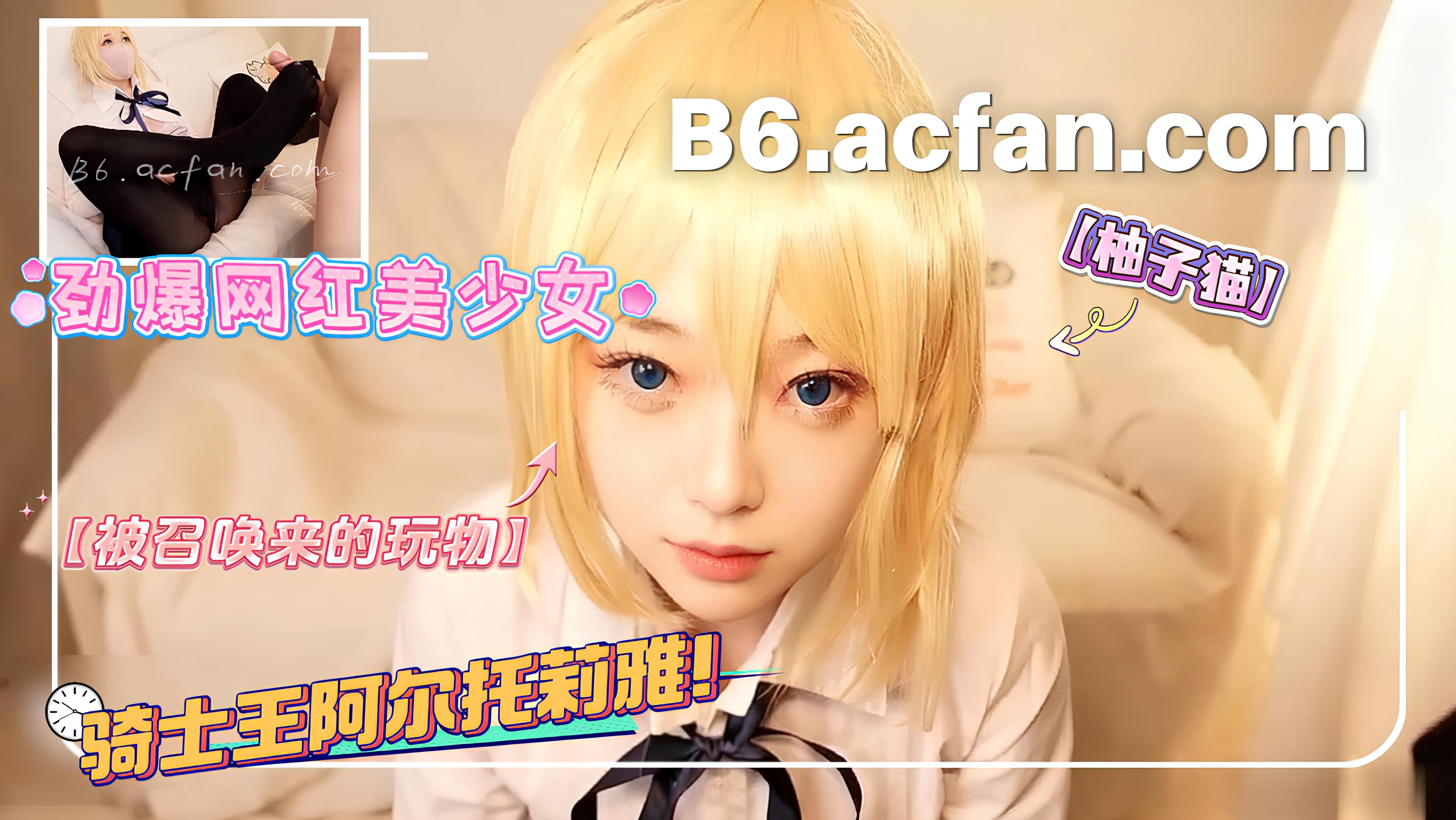 【Yuzukitty柚子猫】_劲爆网红美少女_Cosplay【被召唤来的玩物】骑士王阿尔托莉雅！束柚子开发ing