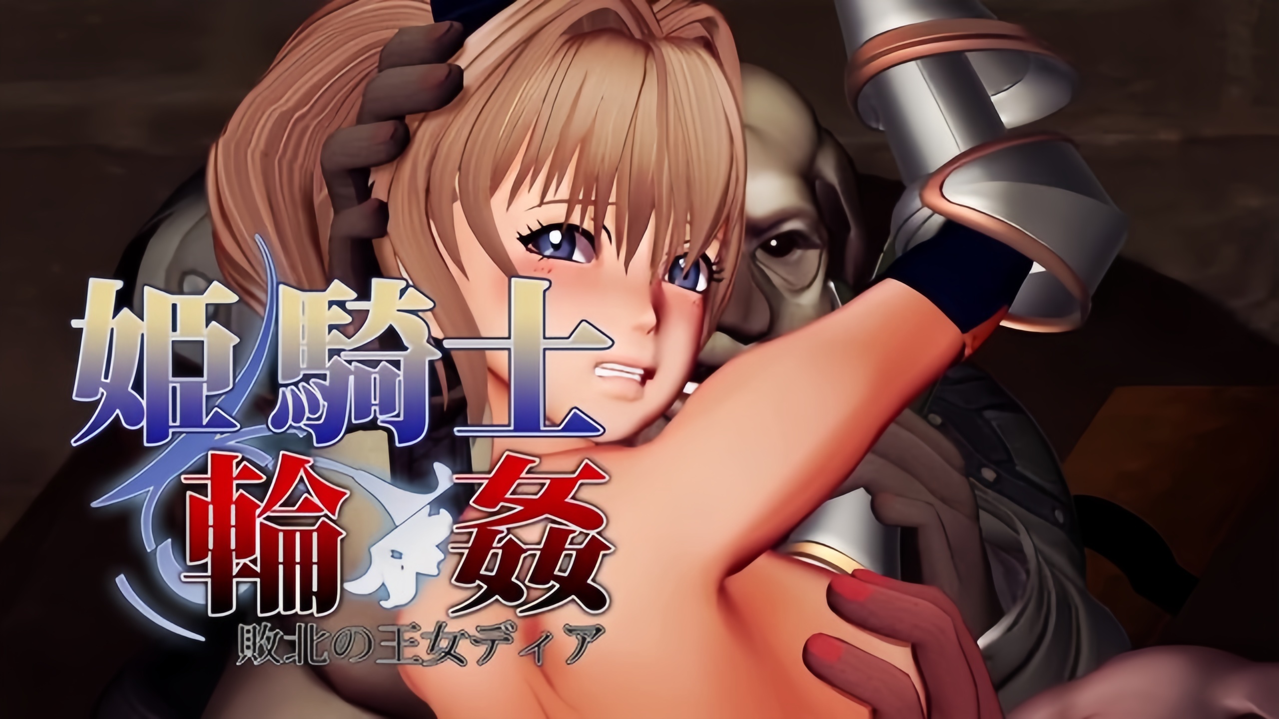 公主骑士轮奸～战败的公主迪亚～