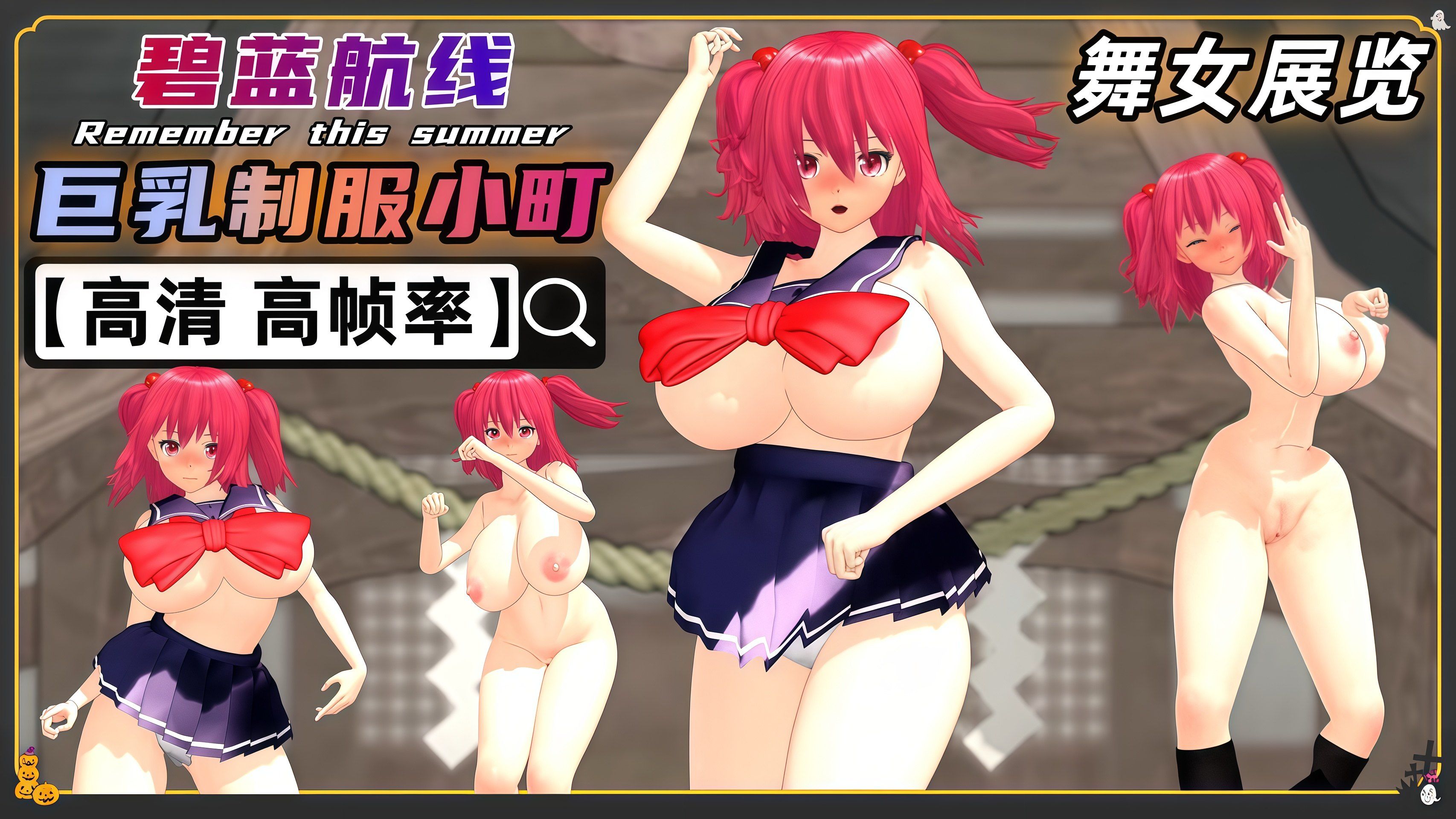 碧蓝航线制服小町 MMD舞