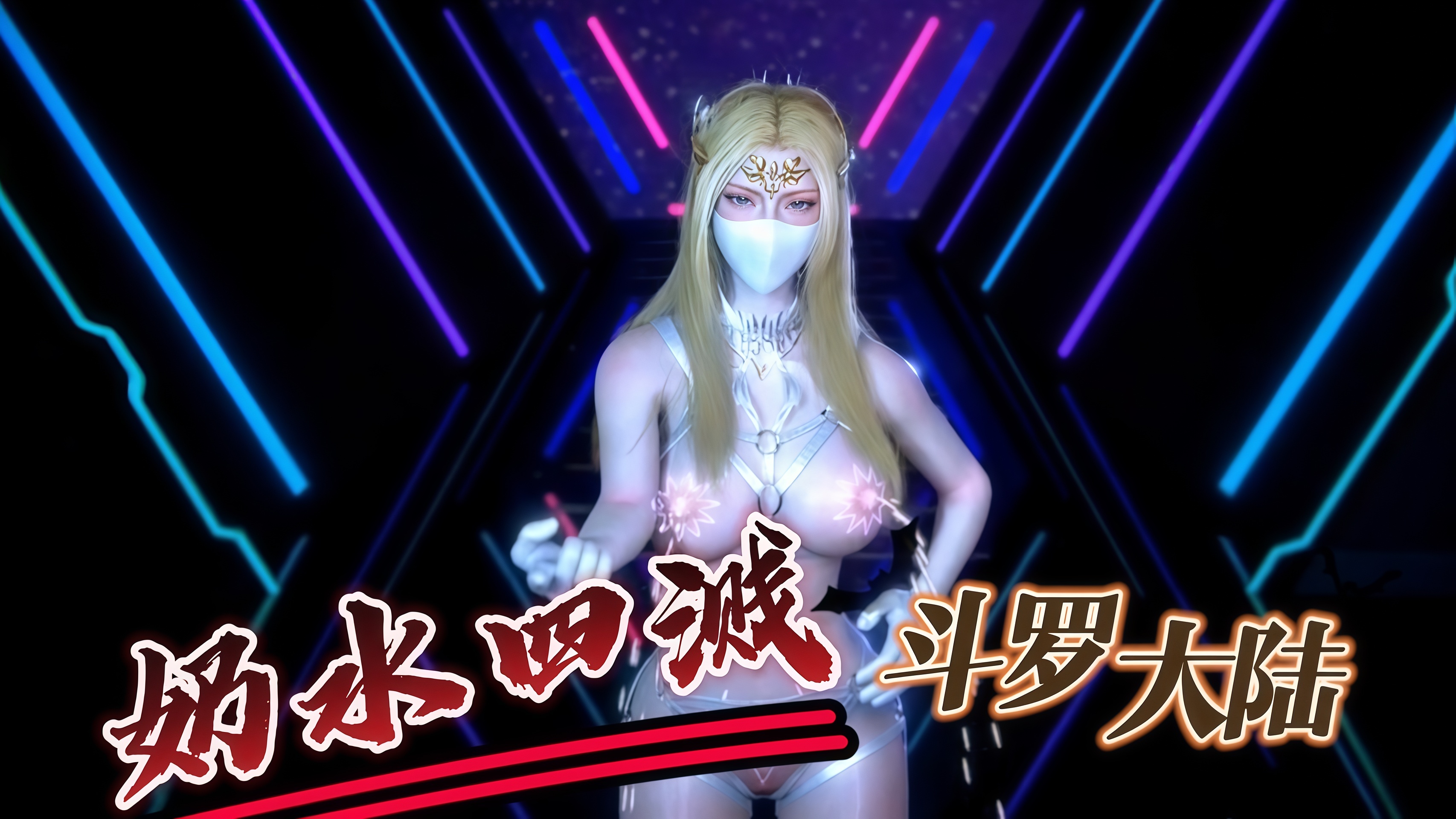 【斗罗大陆】奶水四溅