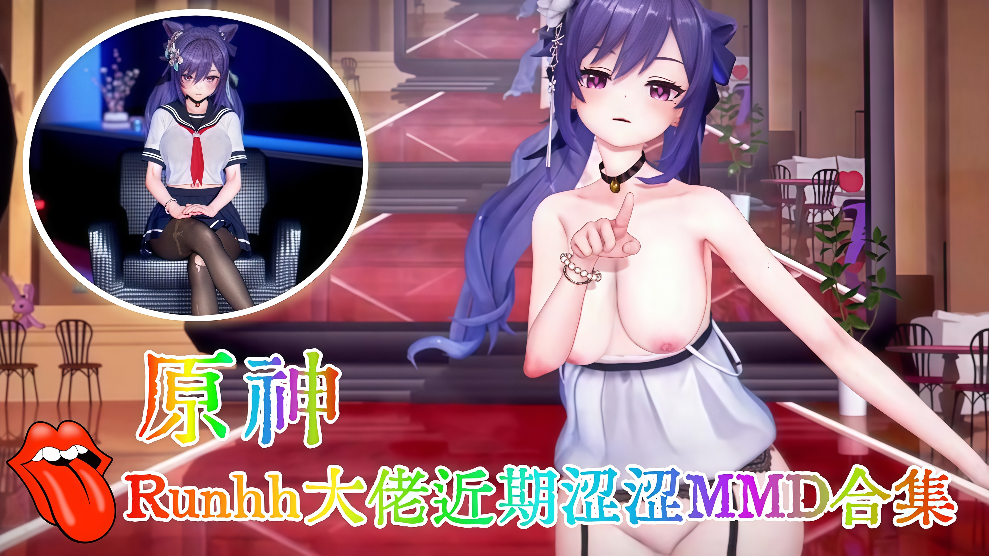 【原神】Runhh大佬近期涩涩MMD合集
