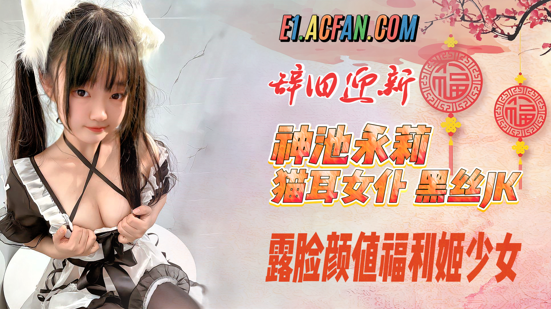 露脸颜值福利姬少女神沢永莉 猫耳女仆 黑丝jk