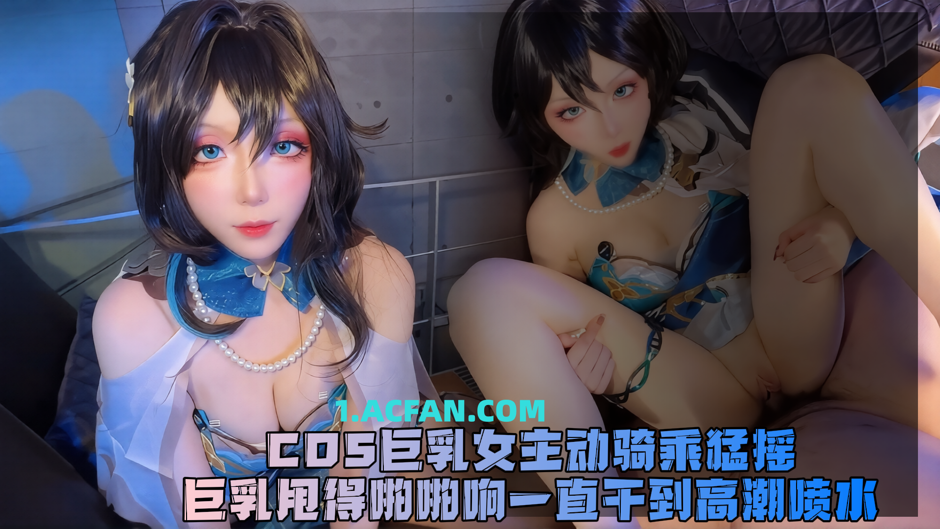 COS巨乳女主动骑乘猛摇，巨乳甩得啪啪响一直干到高潮喷水！！