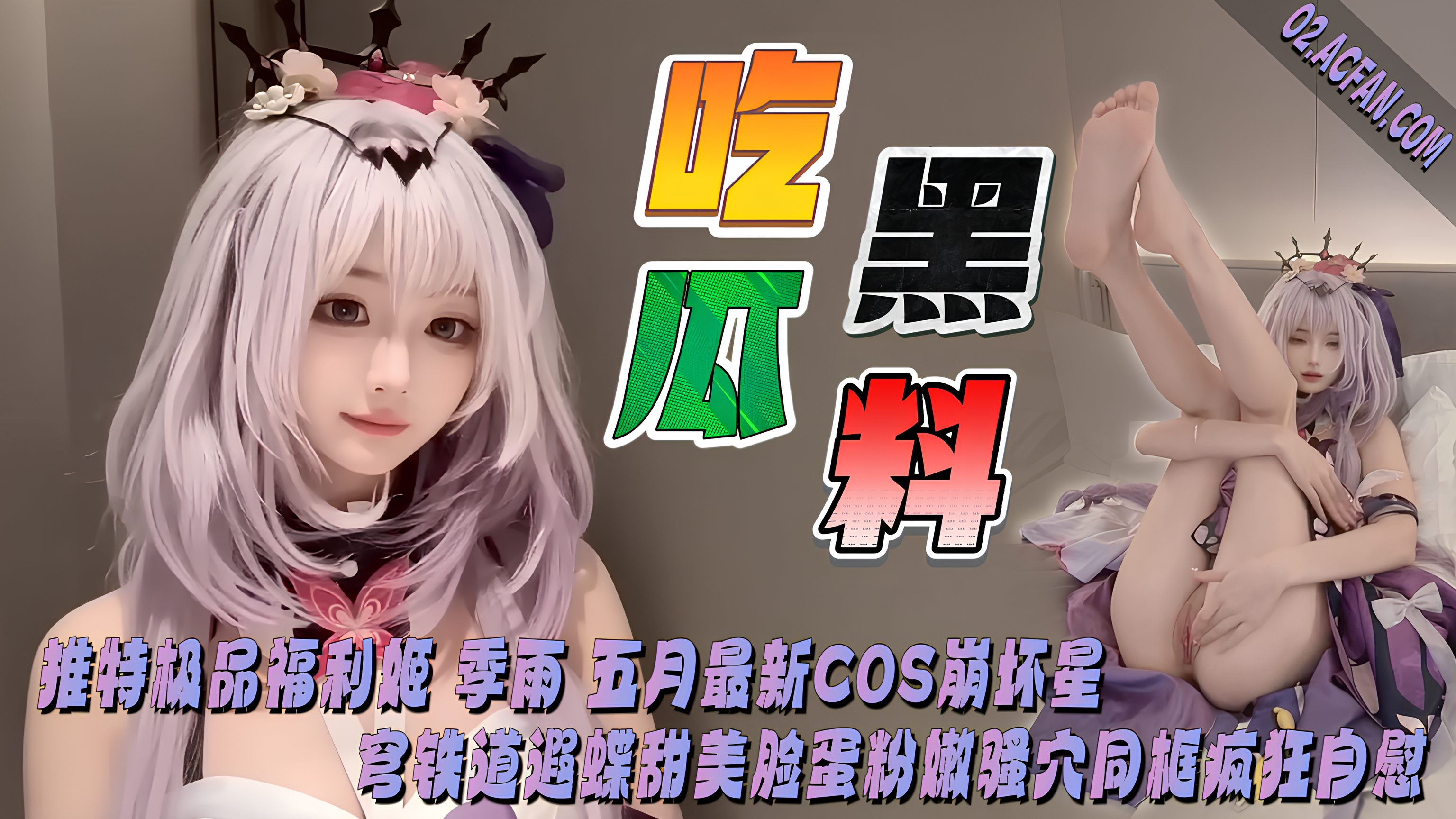 推特极品福利姬 季雨 5月最新COS崩坏星穹铁道遐蝶 甜美脸蛋粉嫩骚穴同框疯狂自慰！
