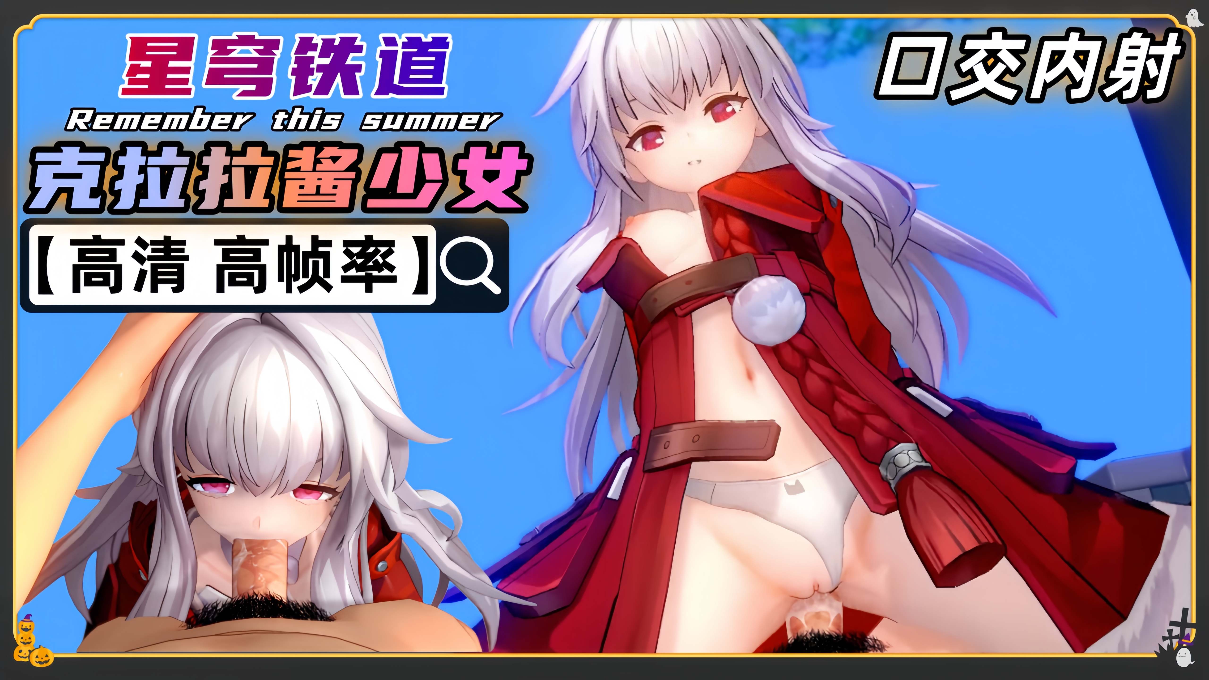 同人星穹铁道 克拉拉口交潮喷