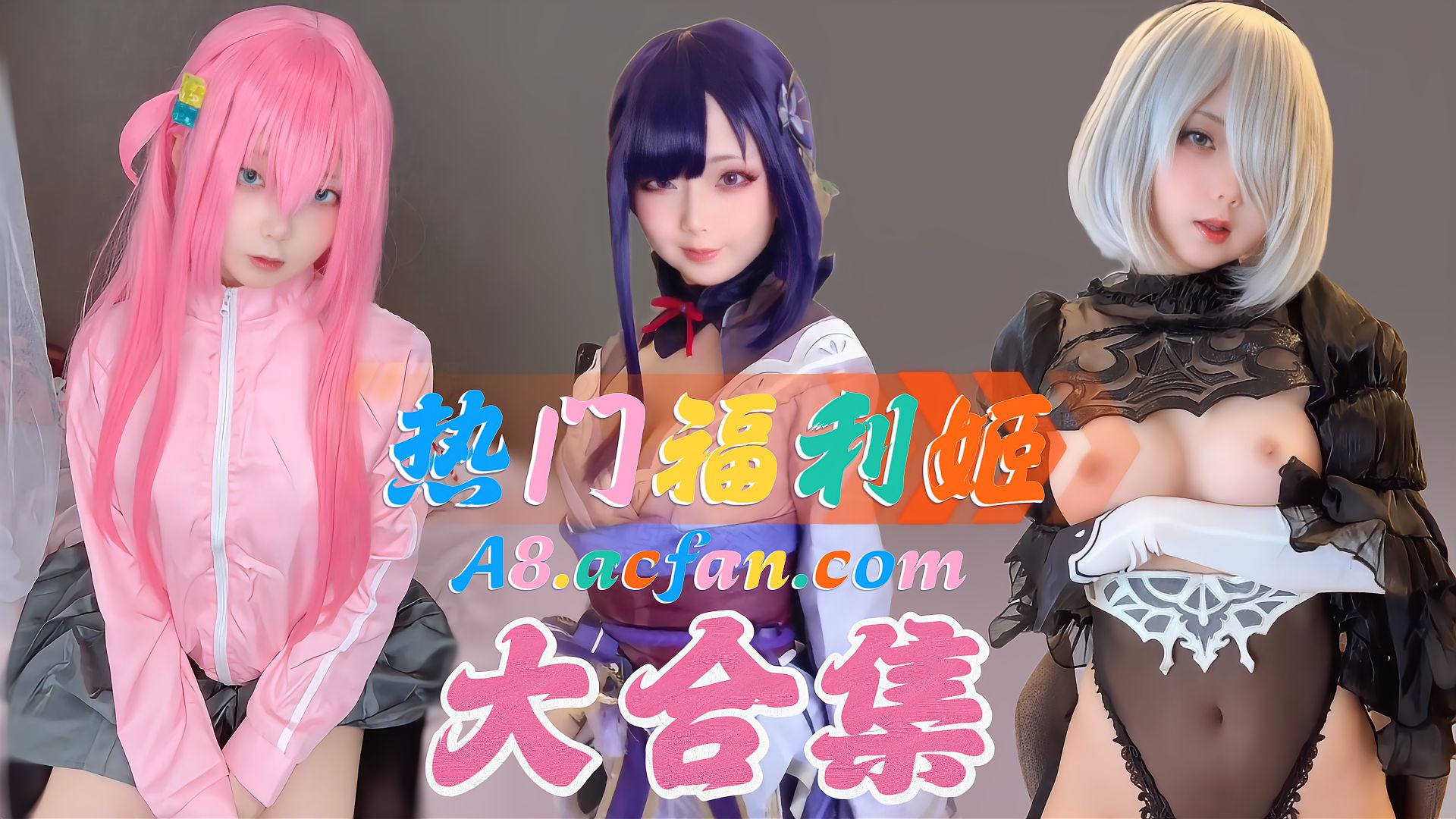 Nagomiteiof热门cos福利姬大合集