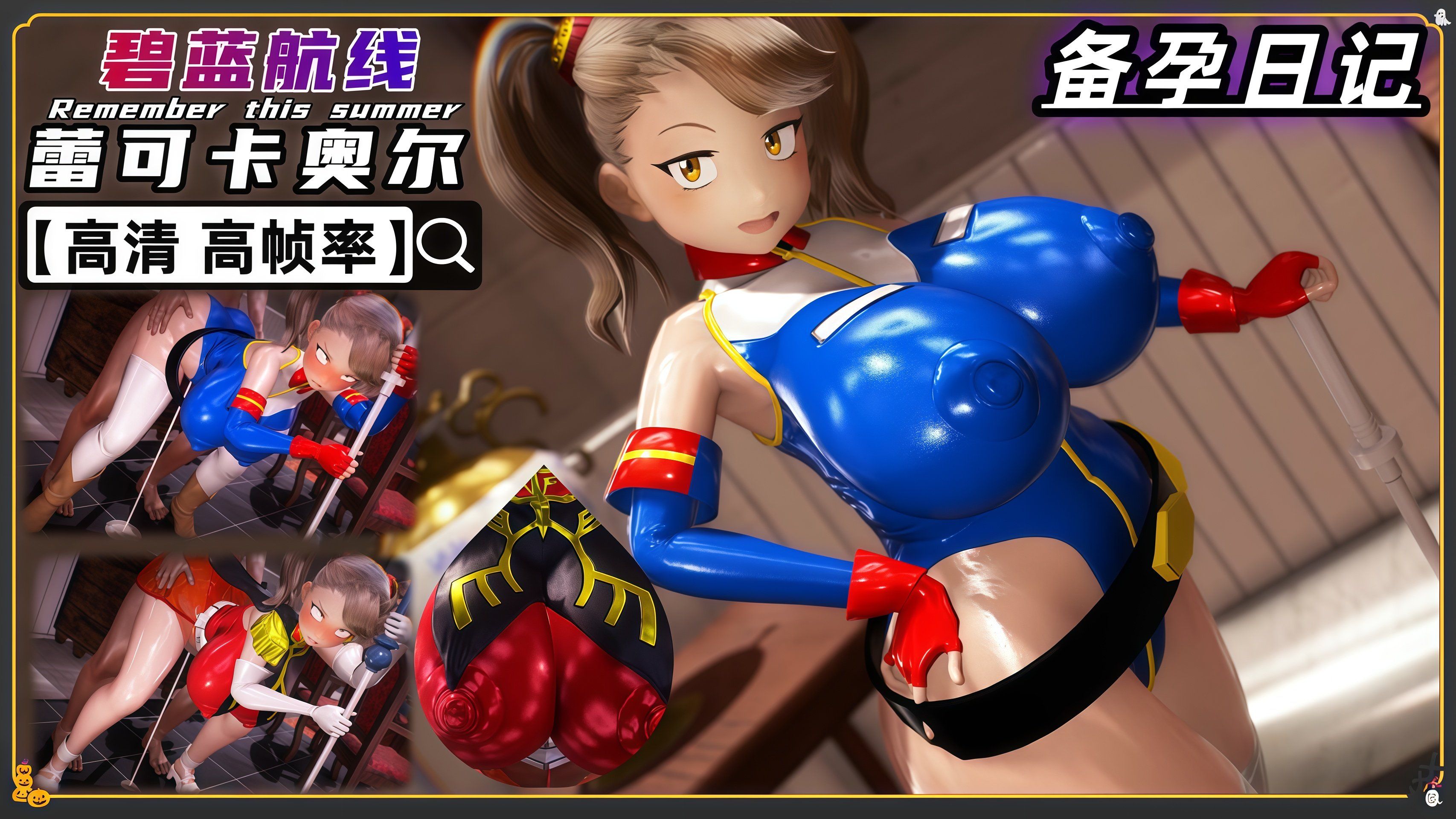 同人碧蓝航线 爆乳蕾可·卡奥尔科 实孕日记