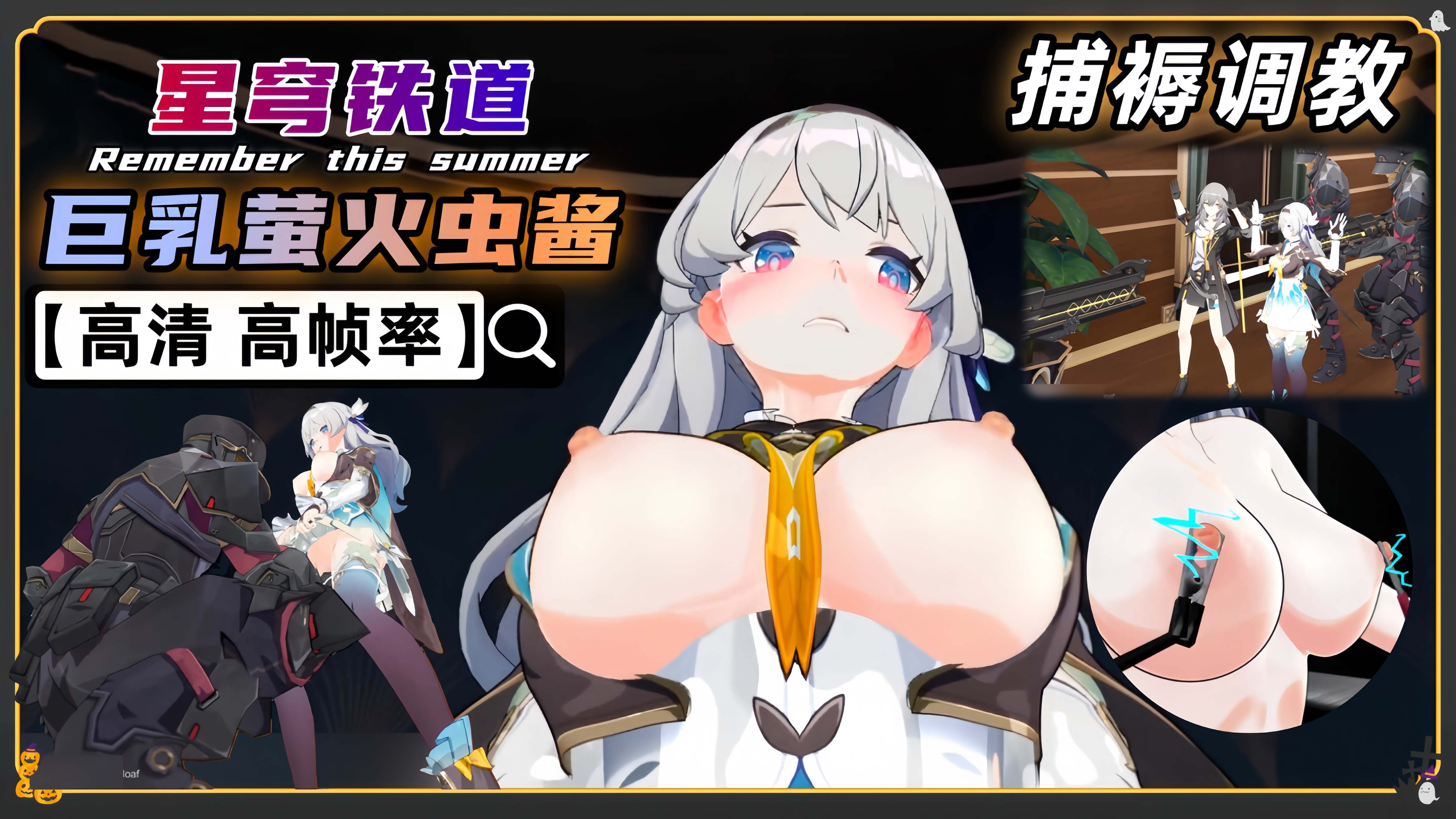 星穹铁道 萤火虫少女被捕褥调教