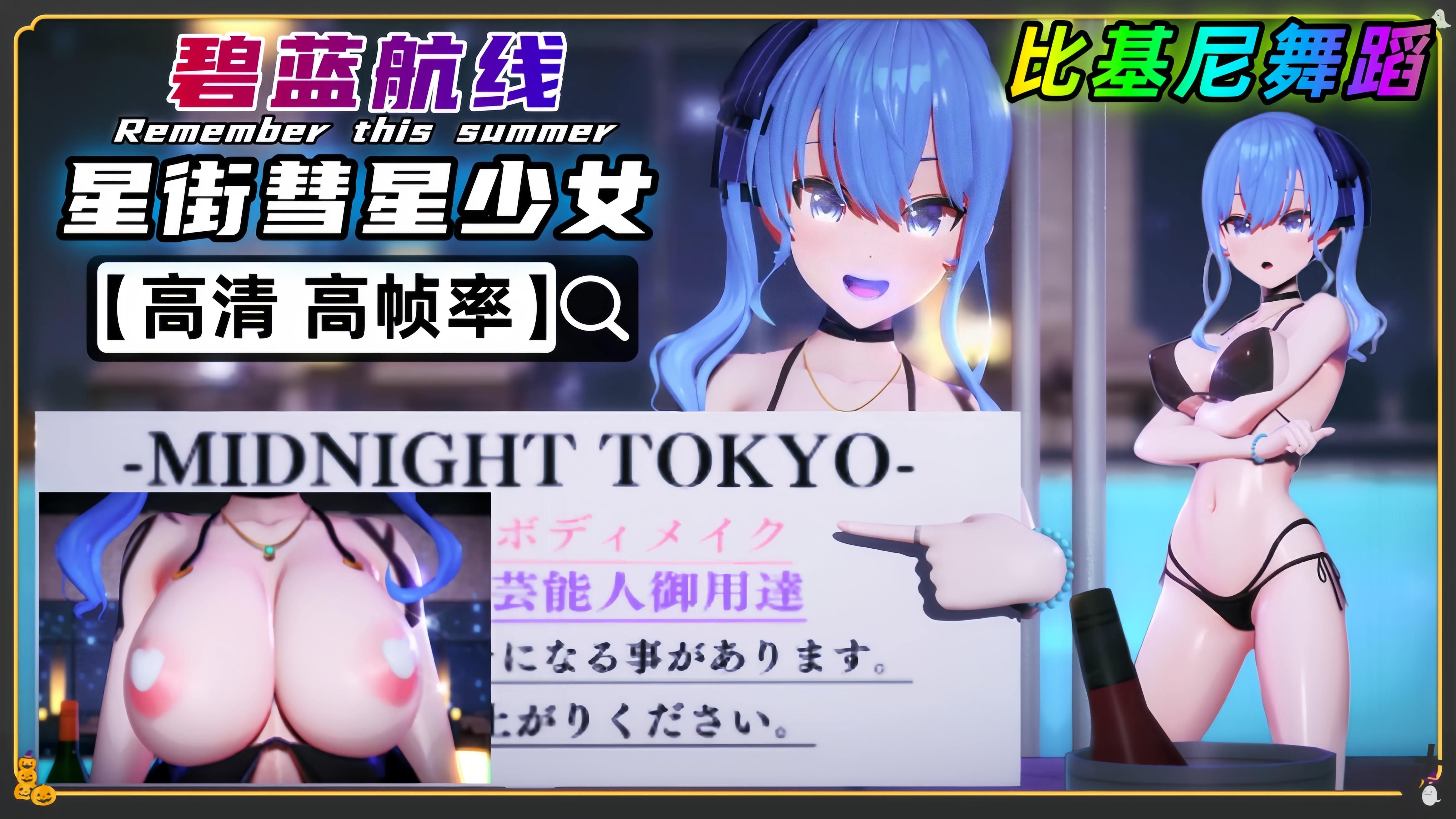 碧蓝航线 星街彗星 比基尼舞蹈