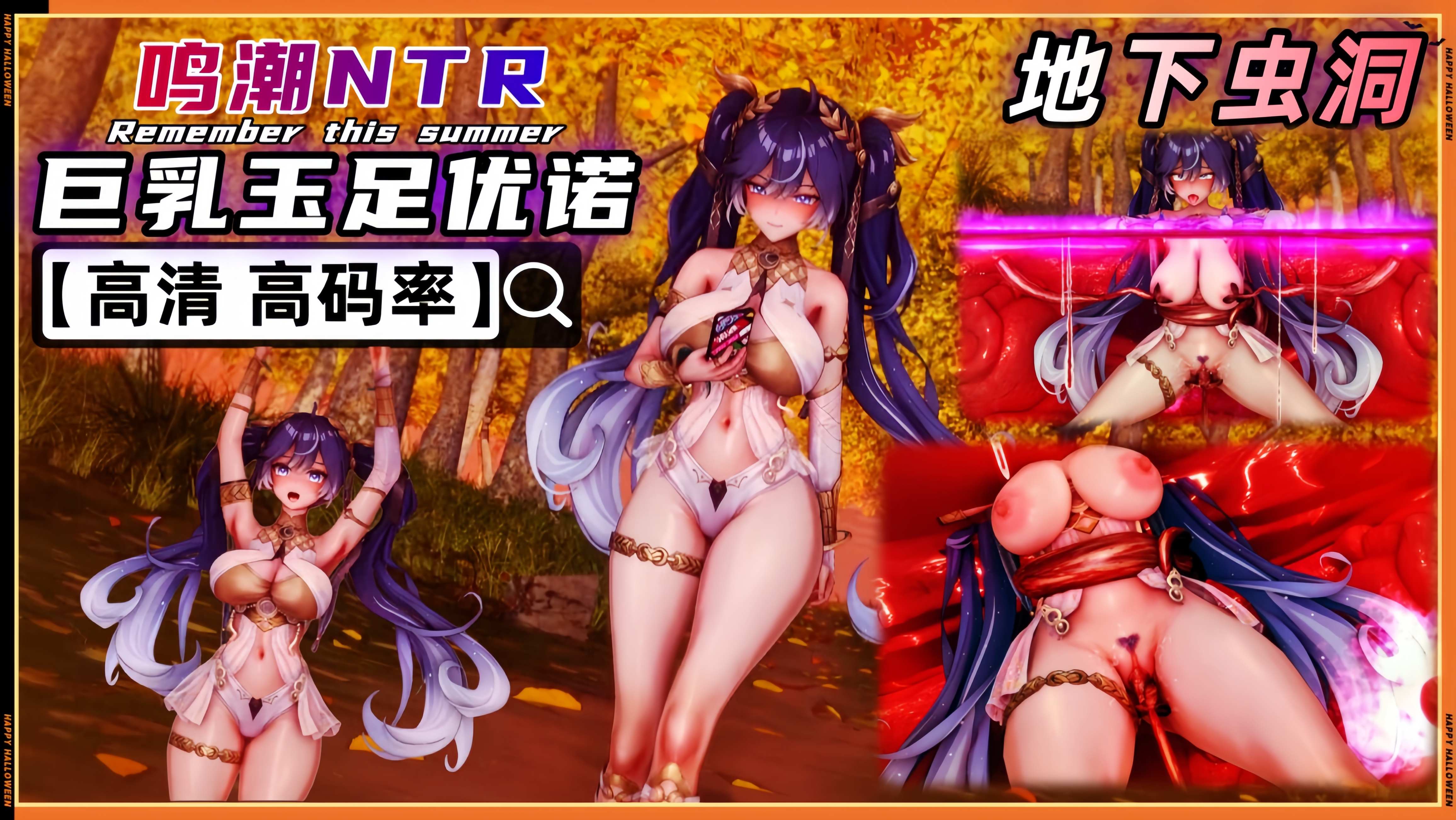 鸣潮NTR 巨乳女王优诺 掉入虫洞