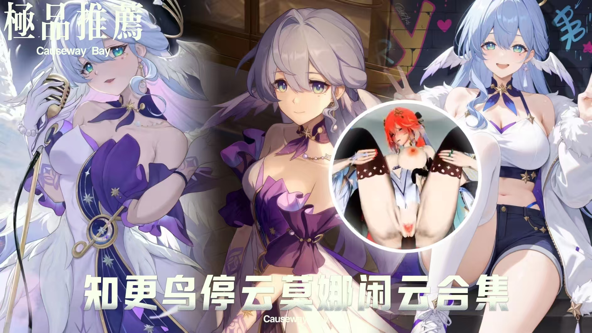 游戏女神系列，知更鸟停云莫娜闲云合集