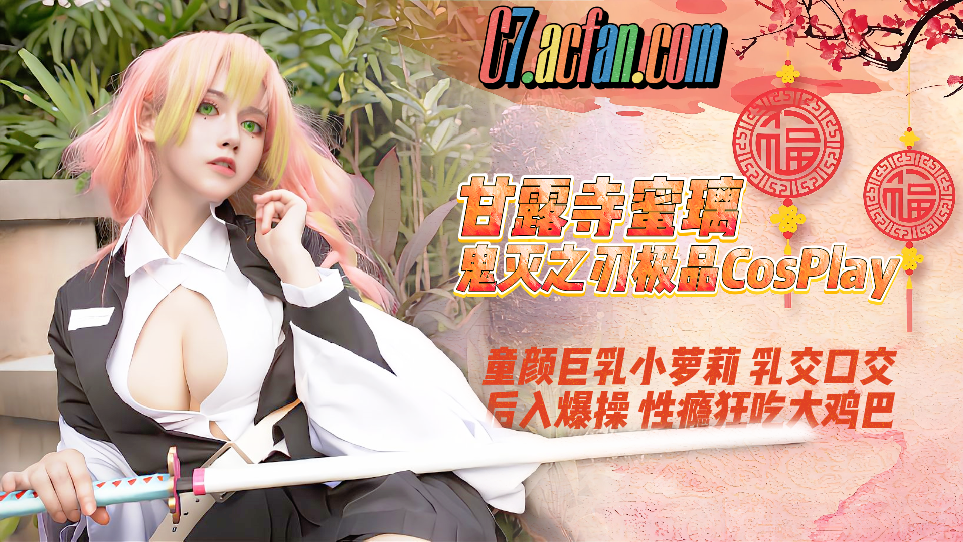 【甘露寺蜜璃】鬼灭之刃极品CosPlay，童颜巨乳小萝莉 乳交口交，后入爆操 性瘾狂吃大鸡巴