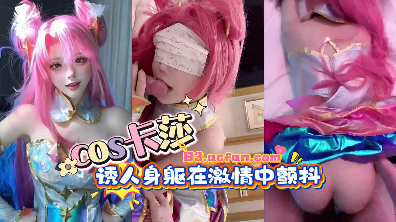 cos卡莎 高颜值母狗诱人身躯在激情中颤抖 收藏原档