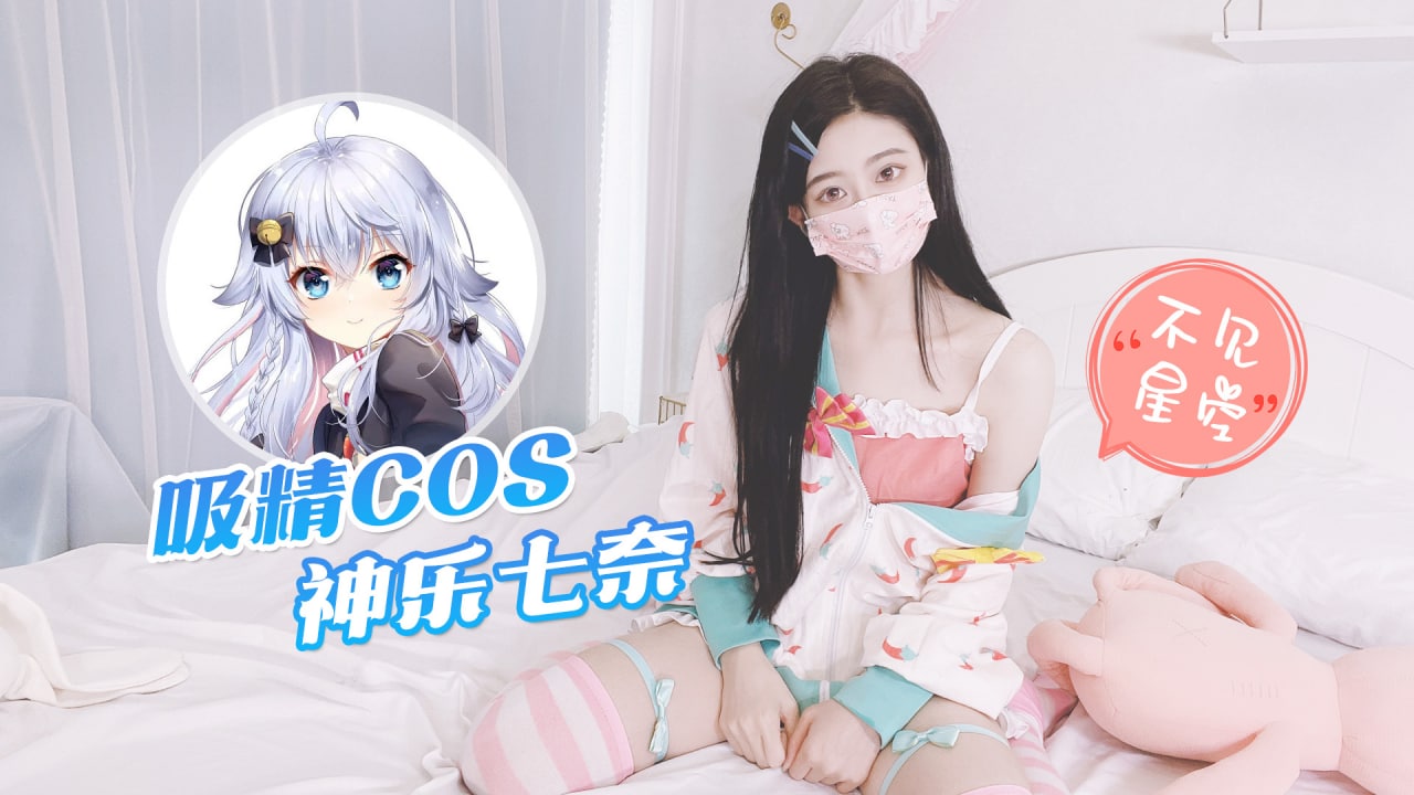 【不见星空】COS神乐七奈化身白虎吸精少女裹屌口爆