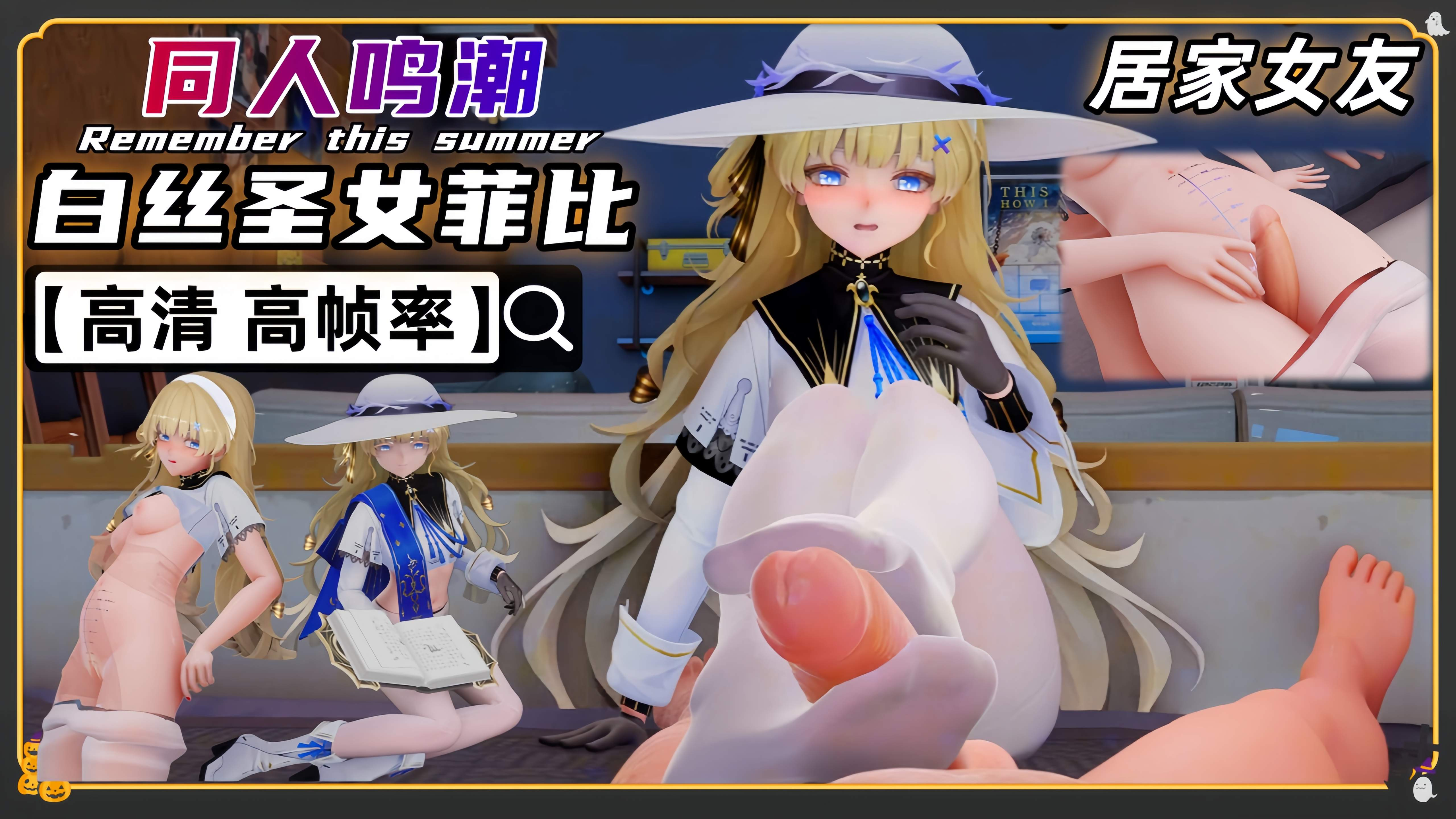 同人鸣潮 白丝菲比 居家调教