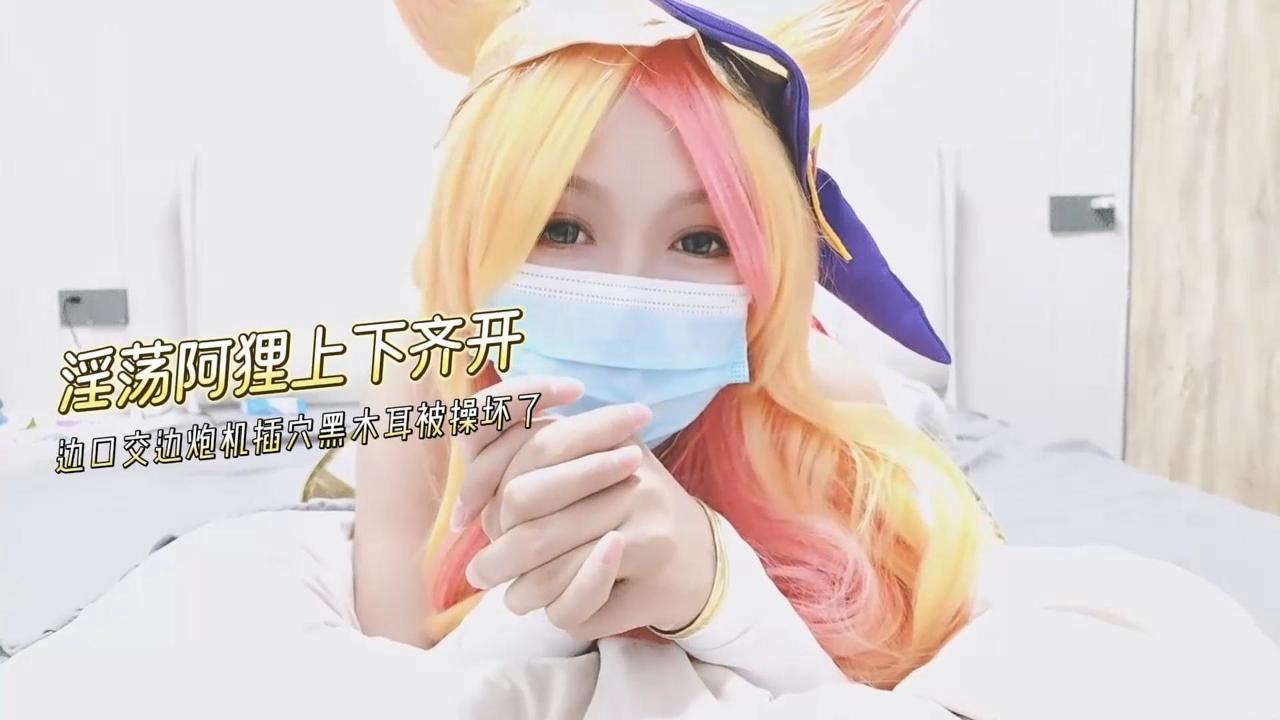 淫荡阿狸上下齐开边口交边炮击插穴黑木耳都操坏了