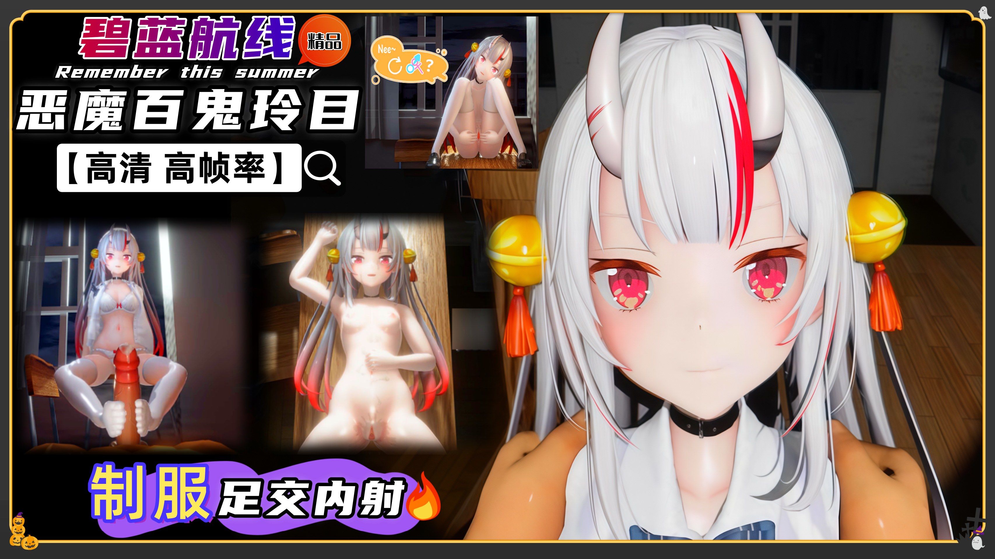 碧蓝航线 百鬼玲目 JK制服内射