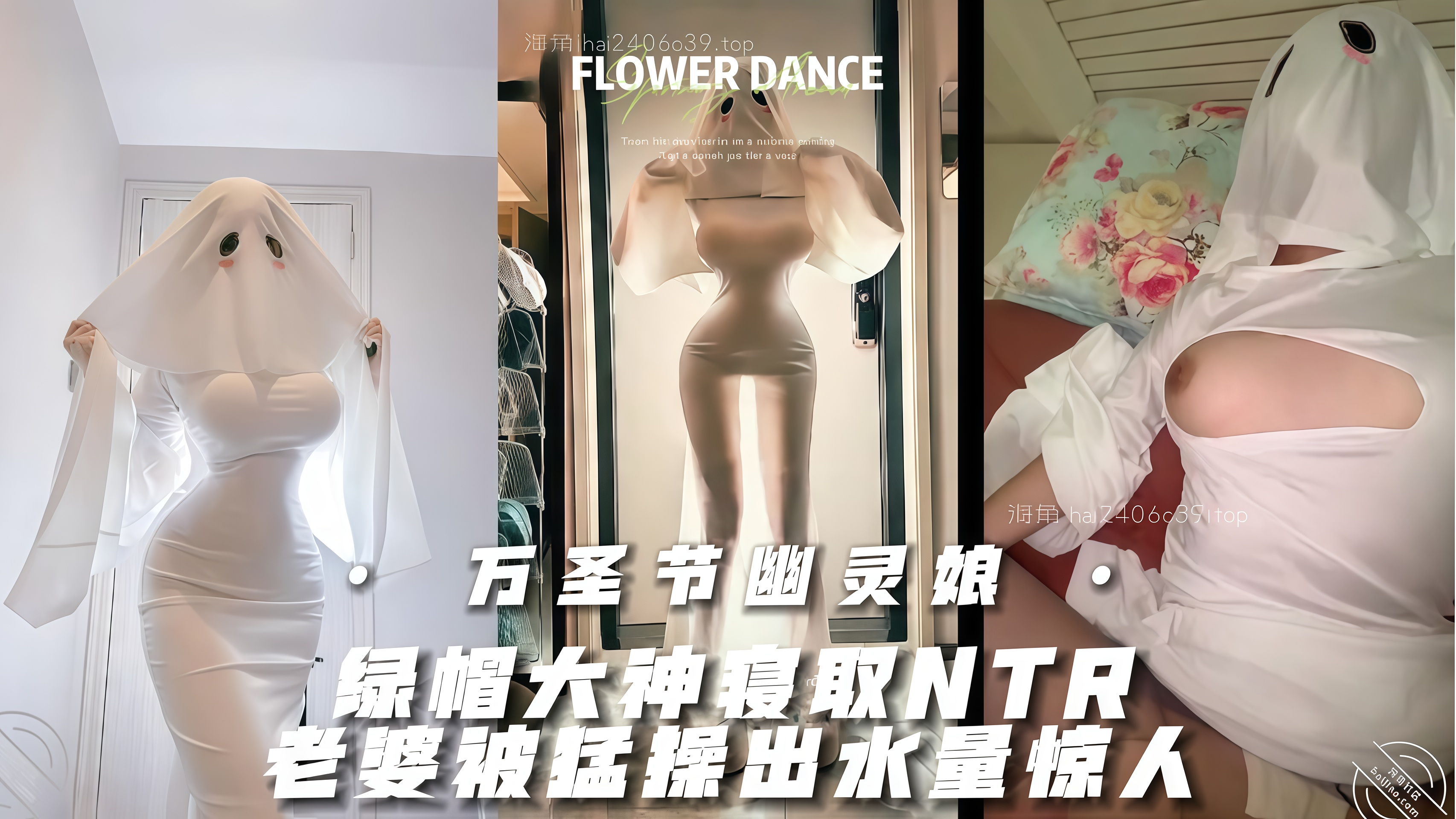 绿帽大神寝取NTR 万圣节夜老婆扮幽灵娘主动求操，找个大屌单男猛操出水量惊人