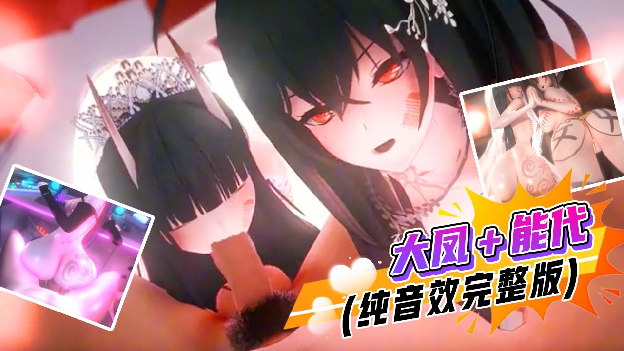 🔊大凤＋能代(纯音效完整版)