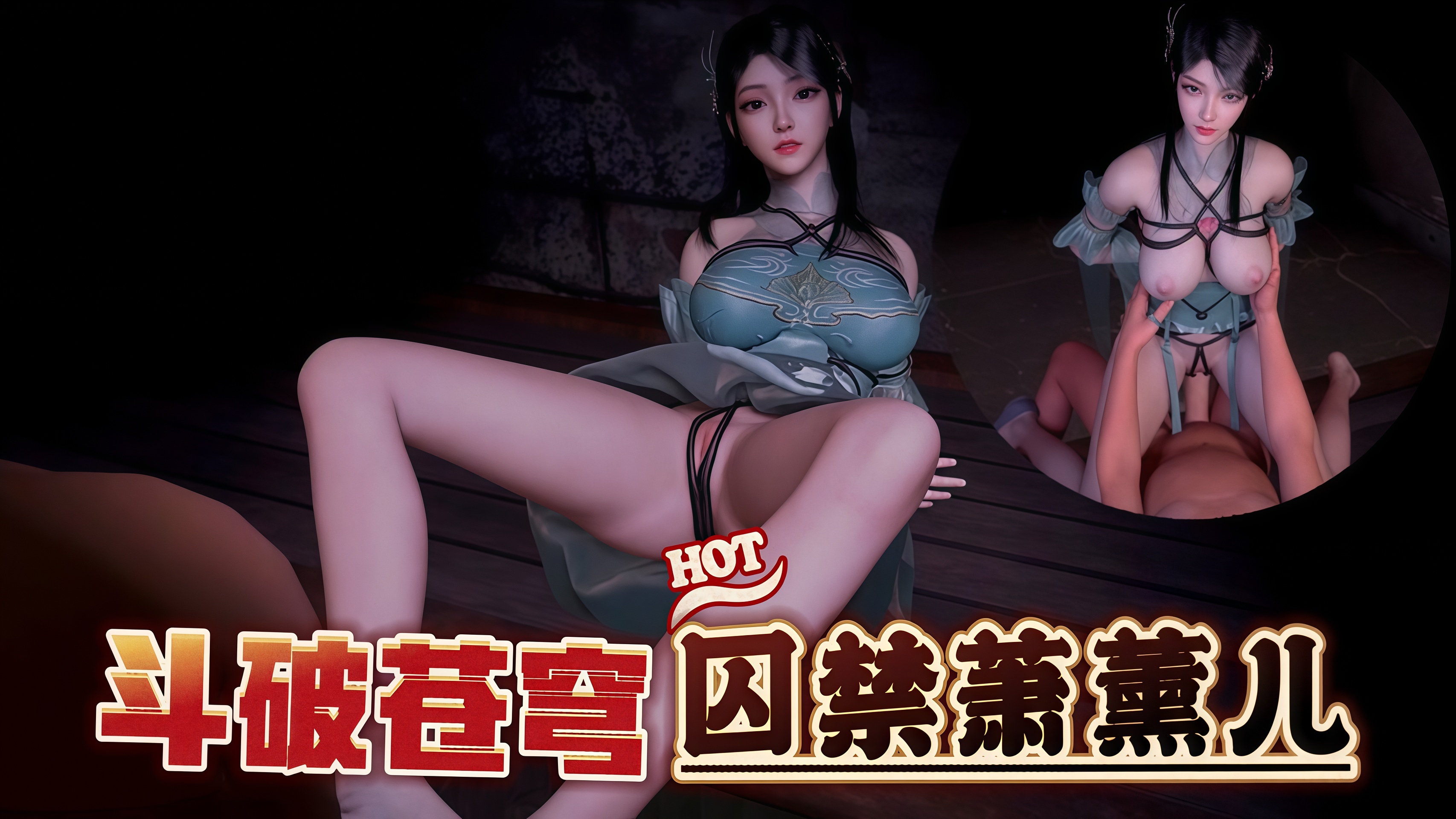 【斗破苍穹】囚禁萧薰儿