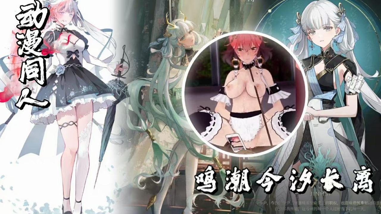 游戏女神系列，鸣潮今汐长离