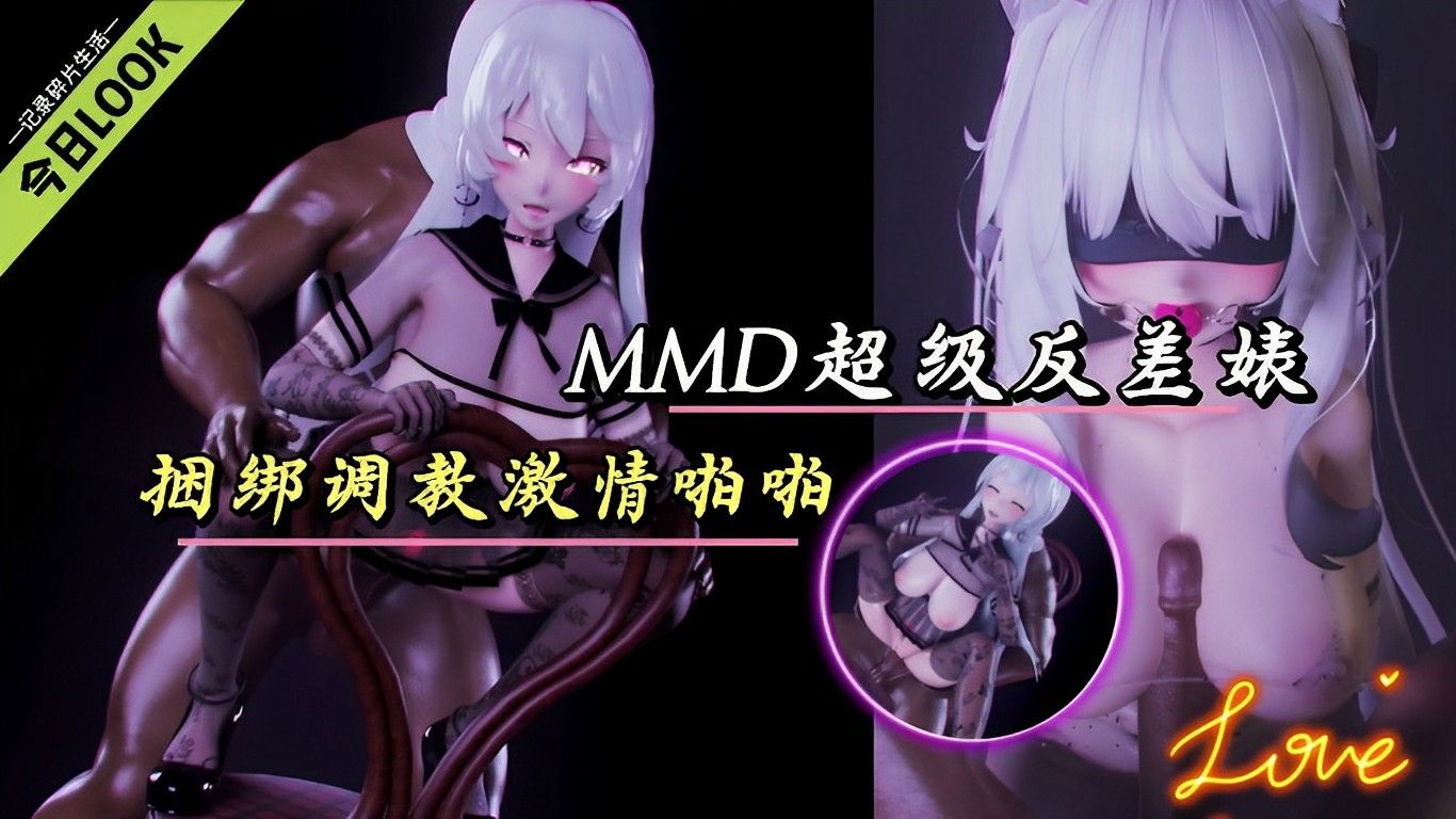 MMD超级反差婊捆绑调教激情啪啪