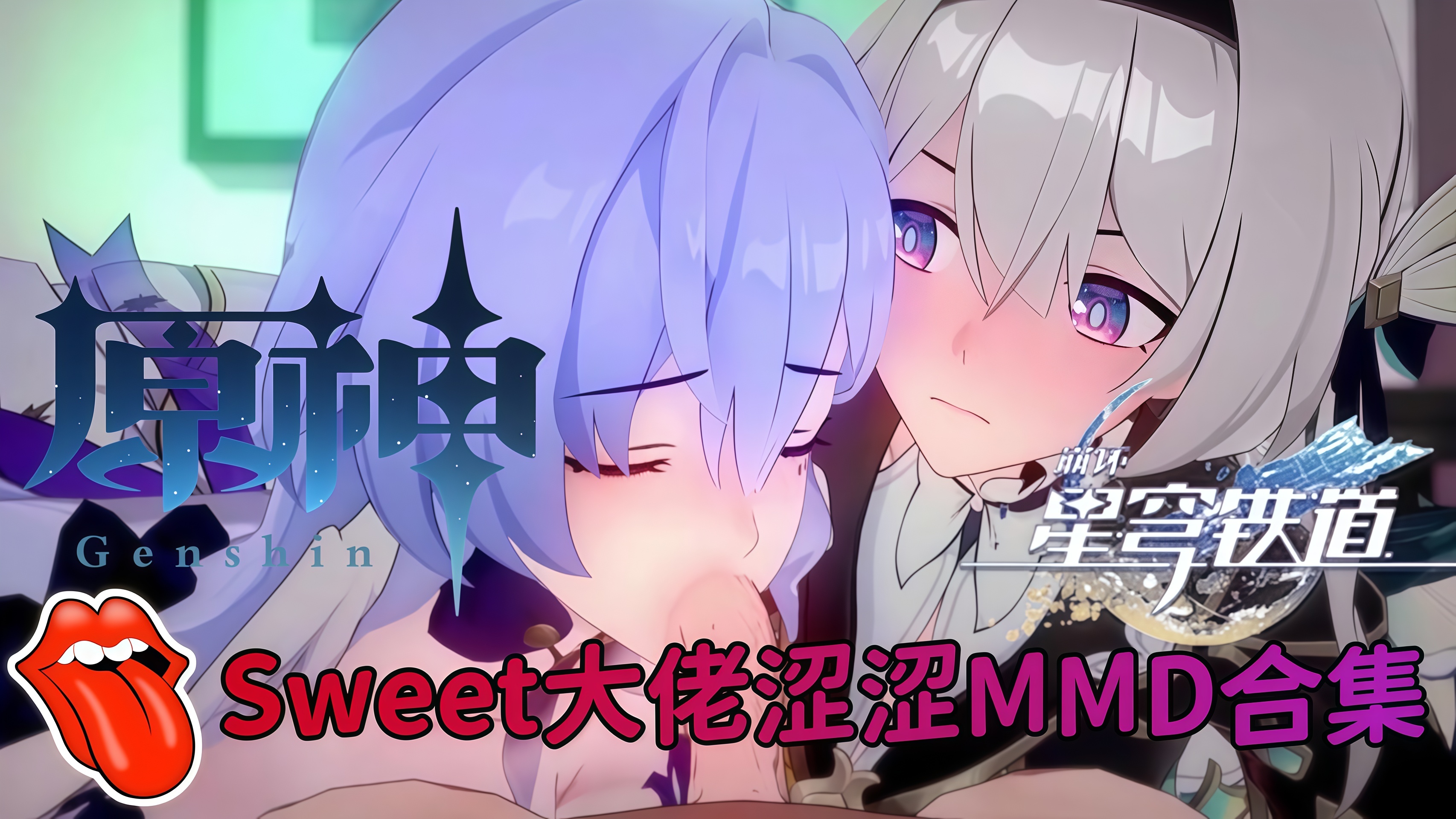 【原神崩铁】Sweet大佬涩涩MMD合集