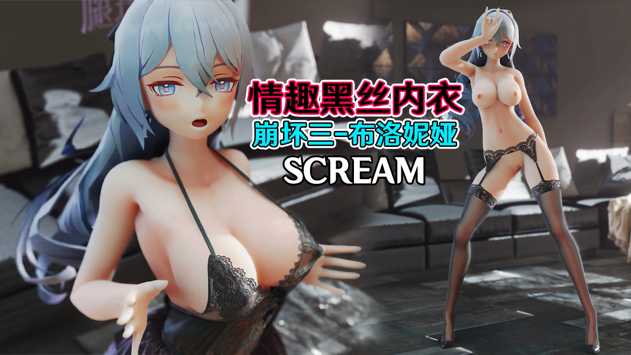 【崩坏三】情趣黑丝内衣布洛妮娅-SCREAM