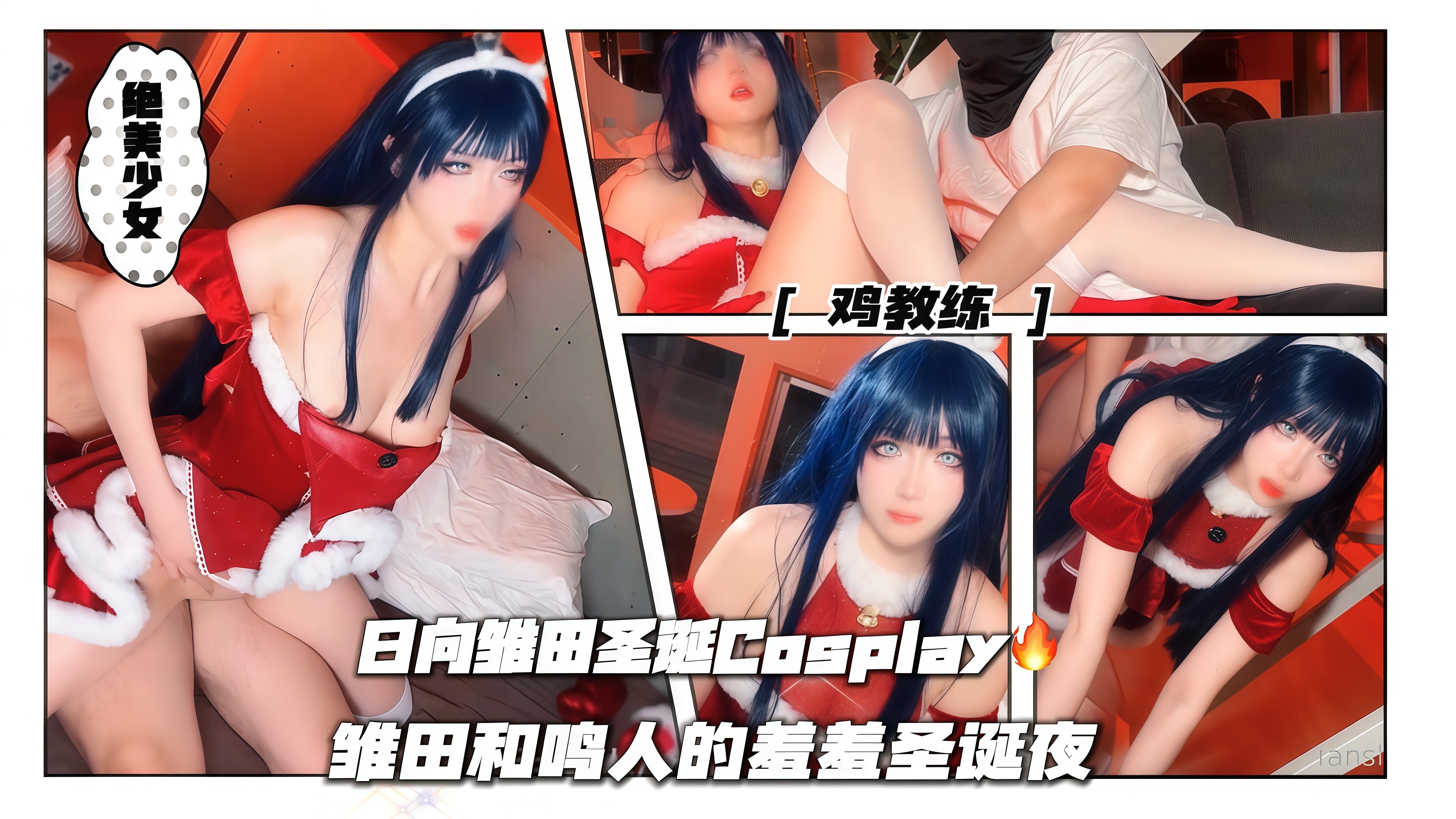 鸡教练_日向雏田圣诞私设Cosplay🔥雏田和鸣人的羞羞圣诞夜