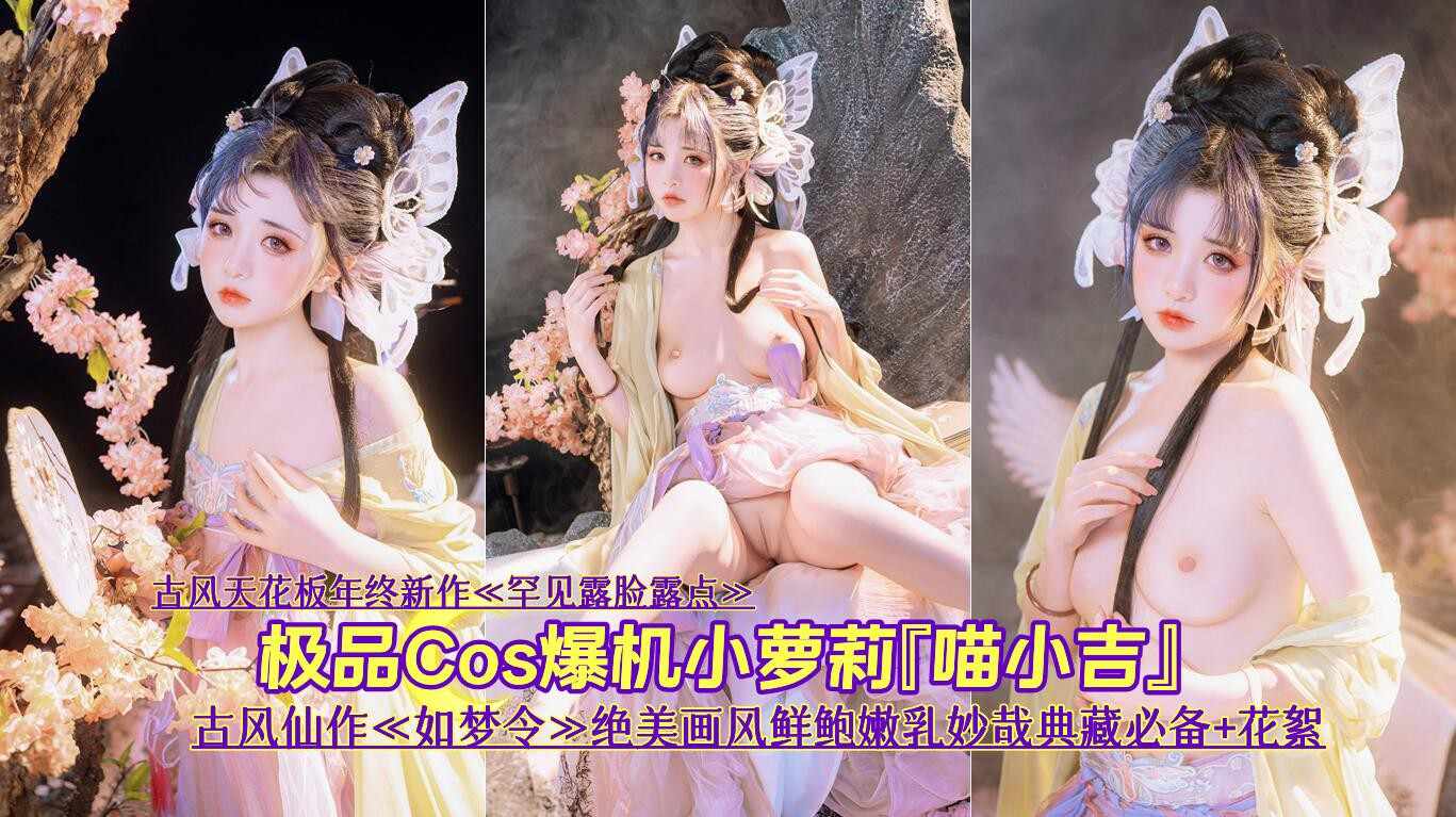 极品Cos爆机少女『瞄小吉』古风仙作《如梦令》绝美画风