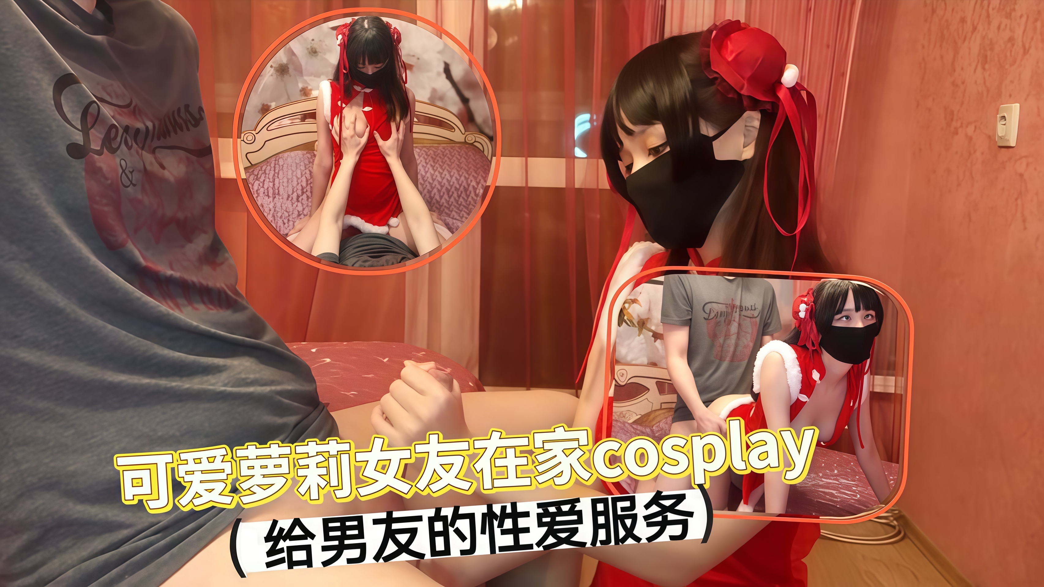 可爱萝莉女友在家cosplay 给男友不一样的性爱服务