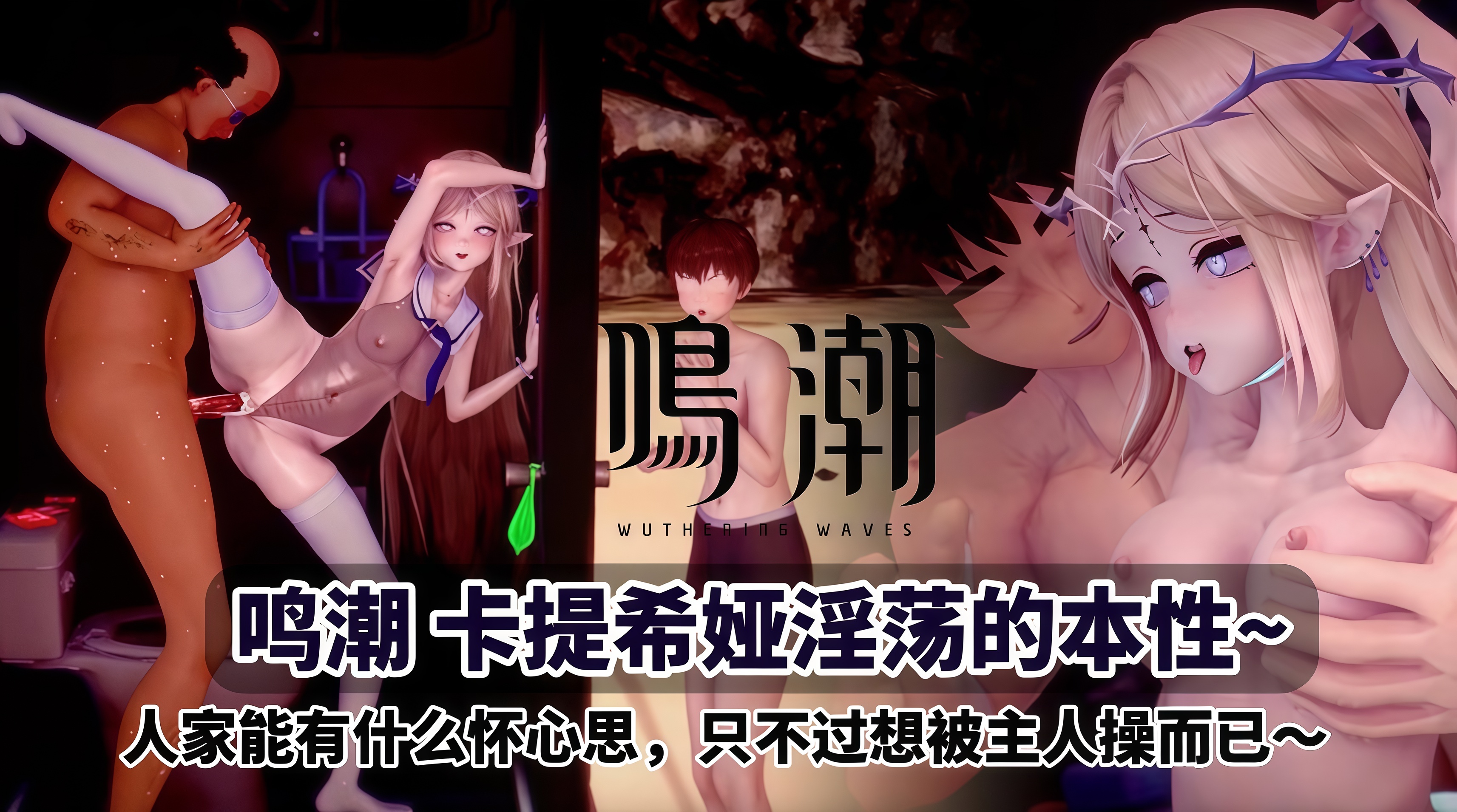 鸣潮 卡提希娅淫荡的本性~人家能有什么怀心思，只不过想被主人操而已～