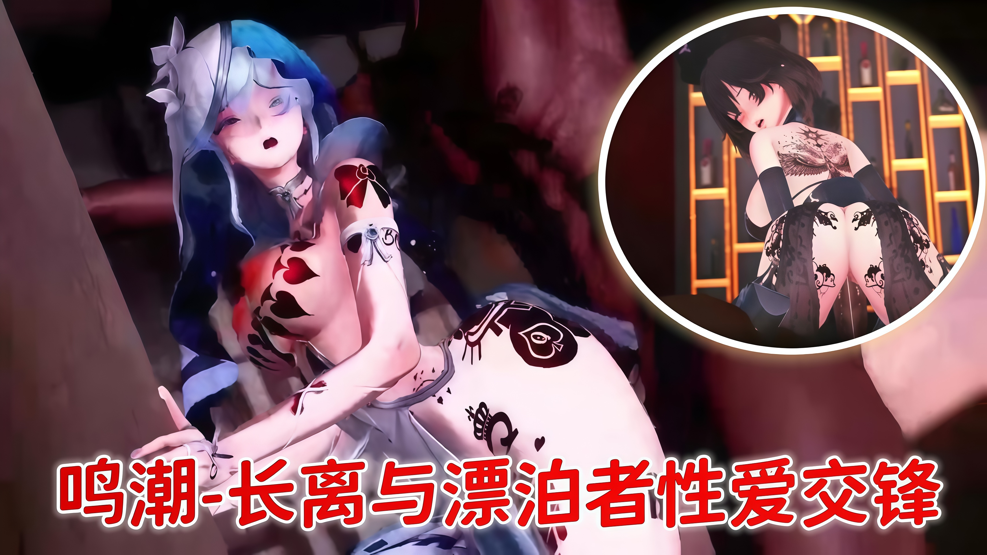 鸣潮-长离与漂泊者性爱交锋