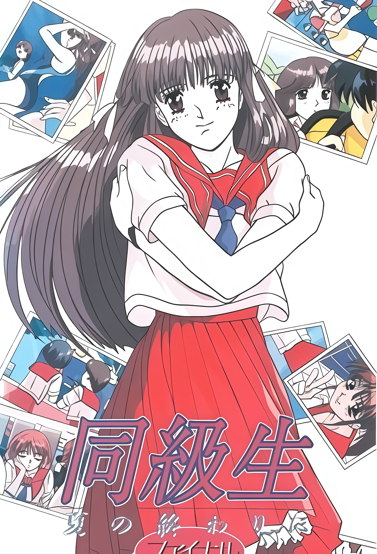 同級生_夏天結束時