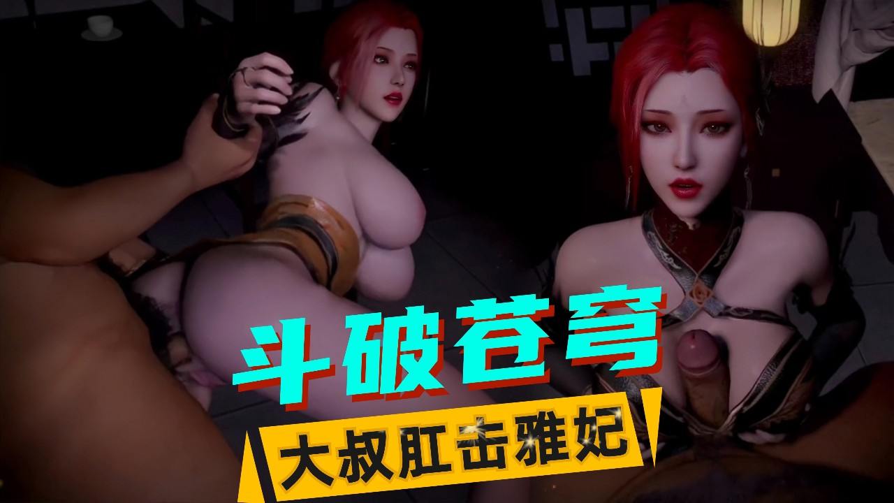 【斗破苍穹】猥琐胖大叔肛击雅妃