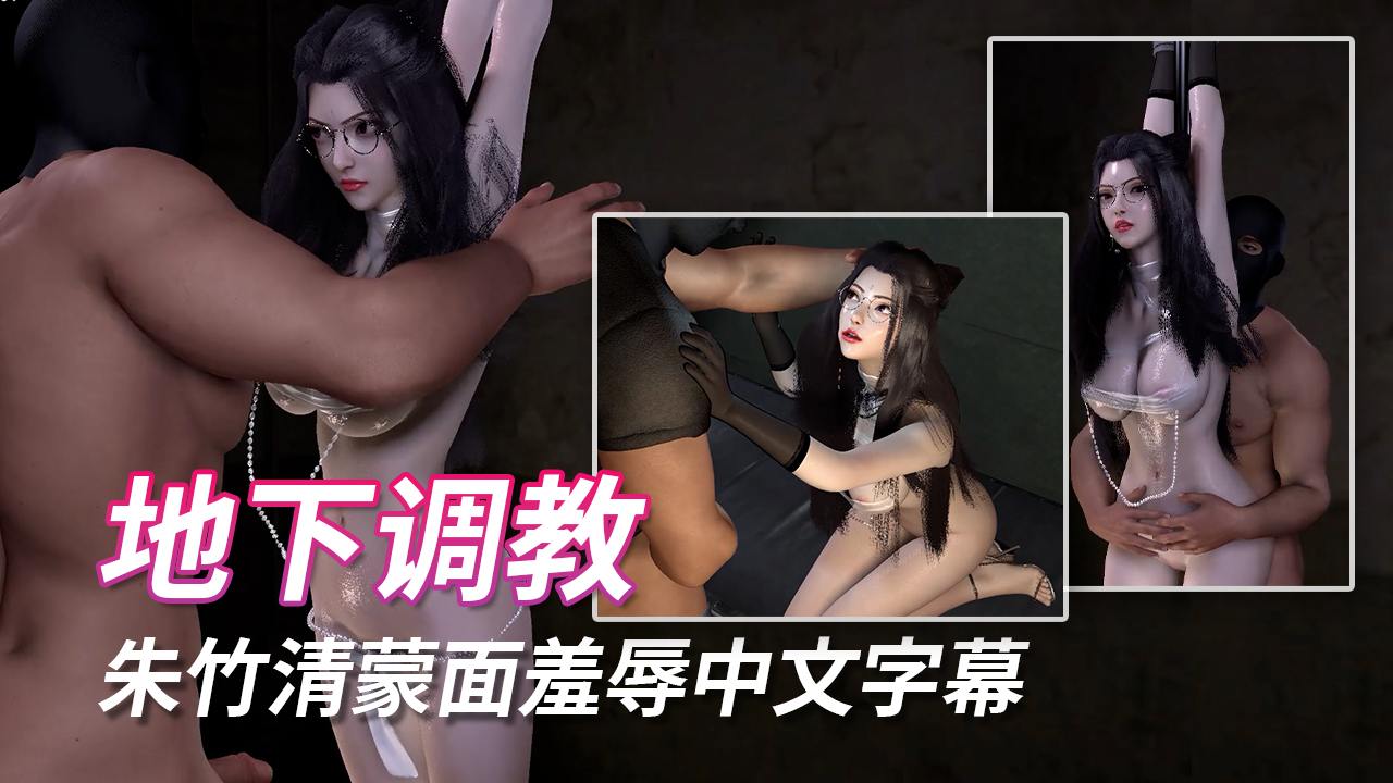 【国语配音】哈哈 痛快！没想到大名鼎鼎的朱女神会成为我胯下舔屌的母猪 朱竹清P1蒙面羞辱中文字幕