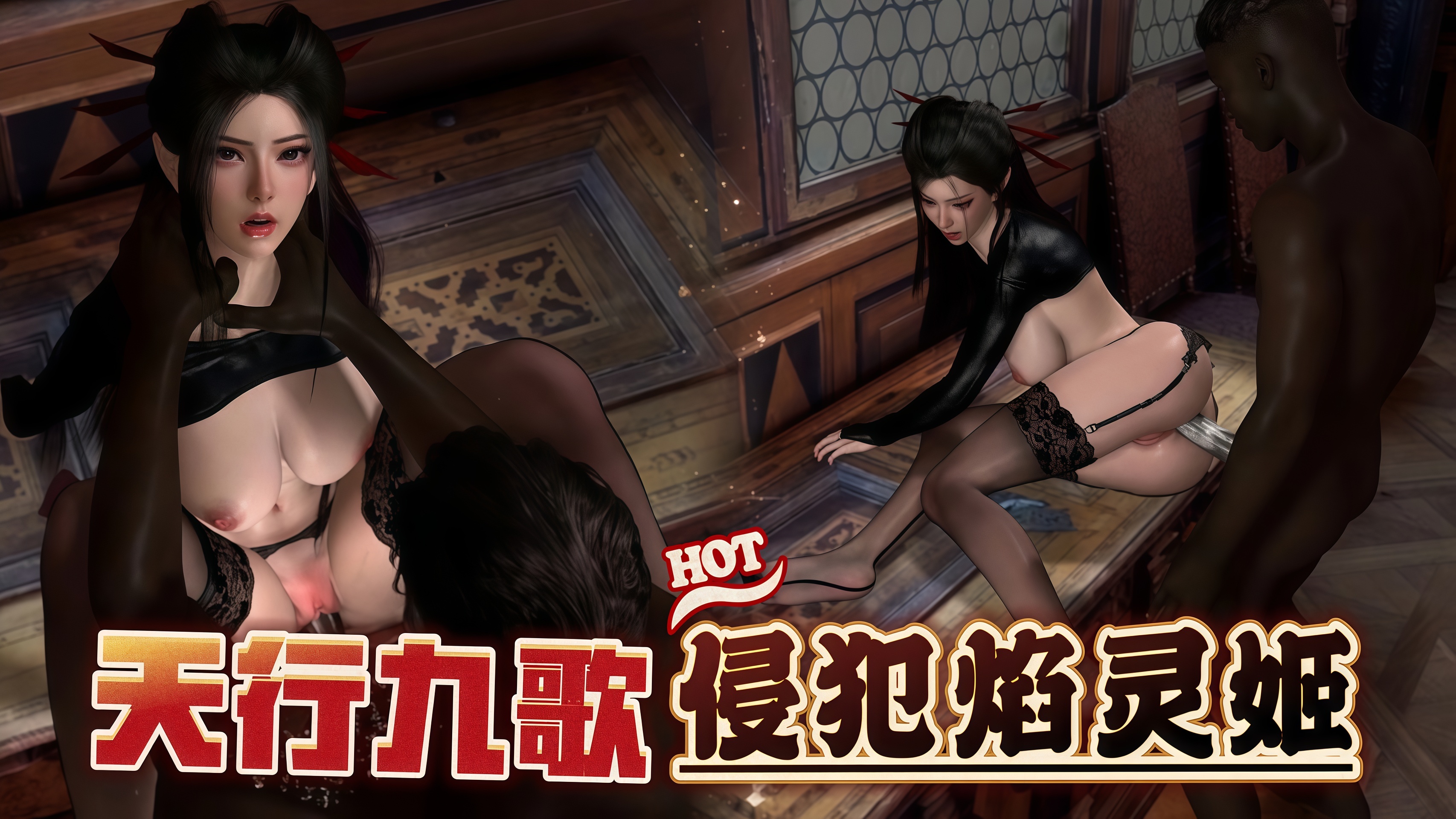 【天行九歌】黑人侵犯焰灵姬
