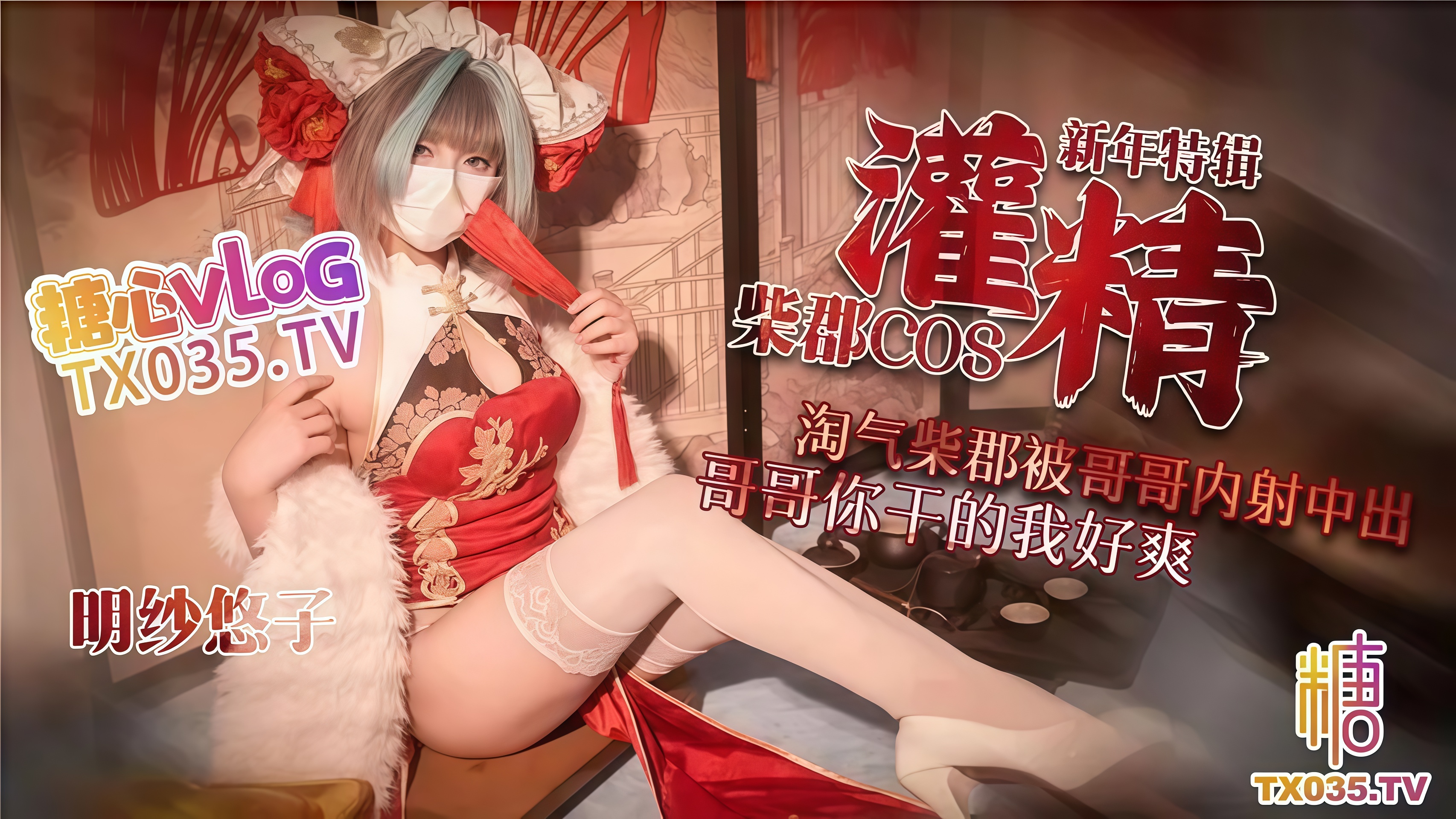 新年特辑 柴郡COS 淘气柴郡被哥哥内射中出