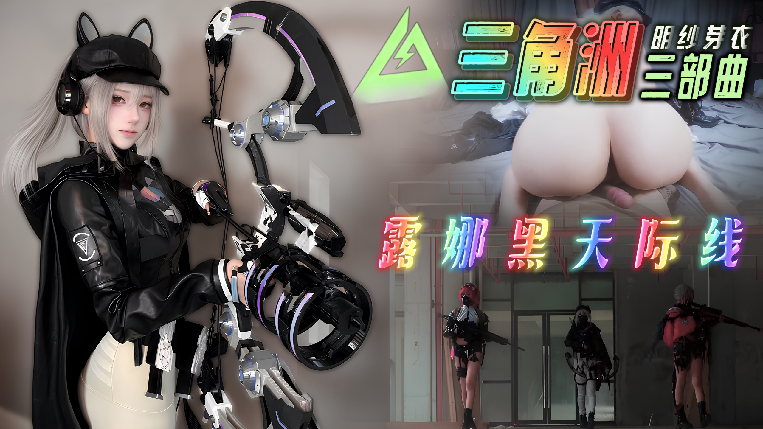 【三角洲行动】露娜黑天际线COS-明纱芽衣