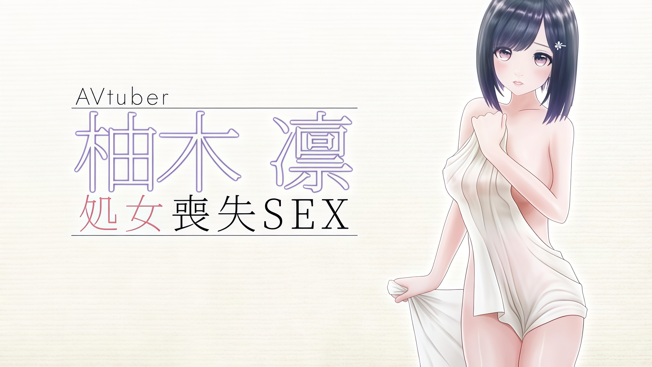 【柚木姐妹】柚木凛AV出道！这位外表清纯的第一次无保护性行为，失去了童贞！_副本
