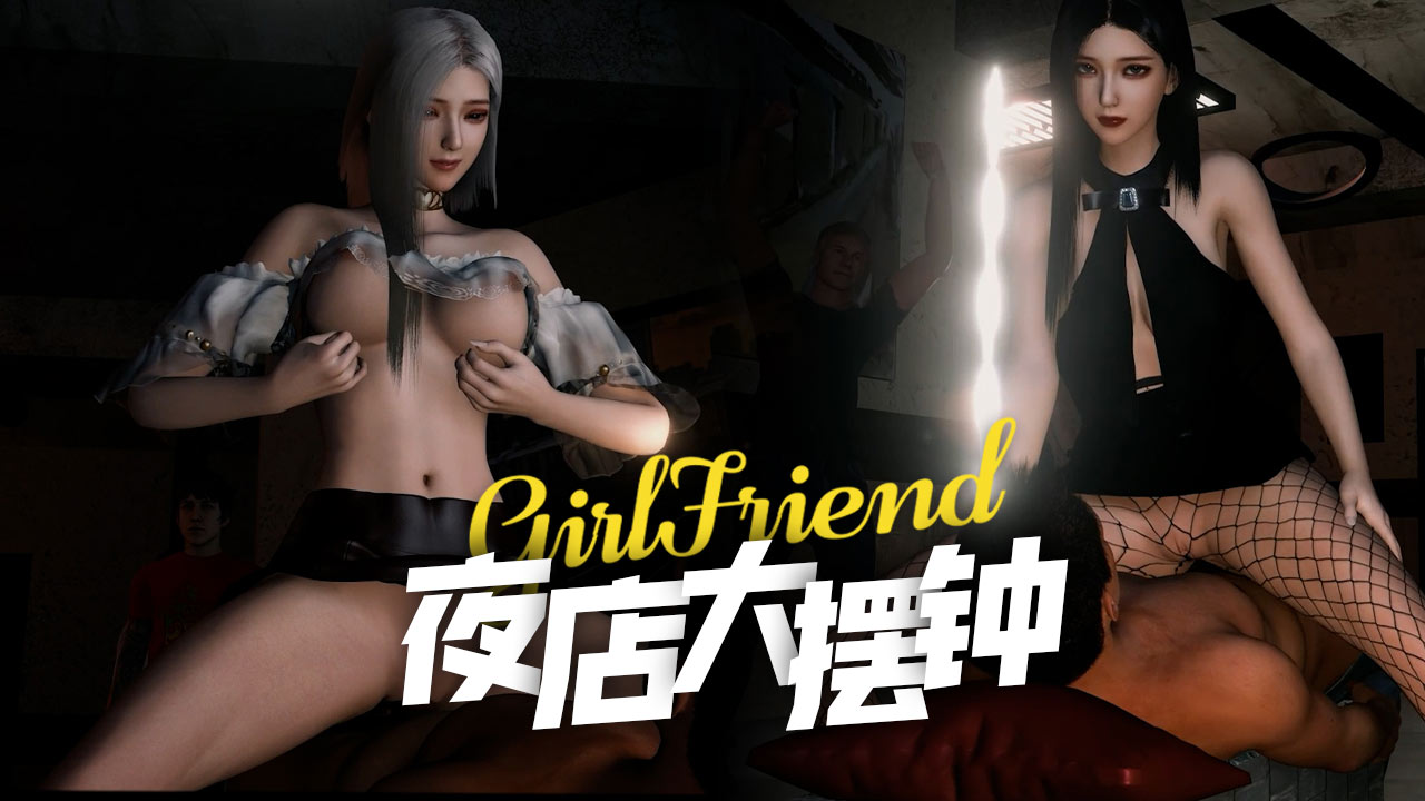 【3D全动态】夜店渔网袜御姐电臀大摆钟骑乘啪啪