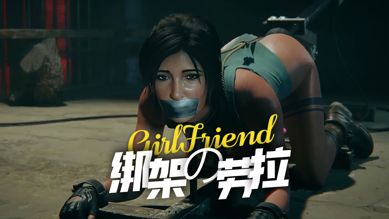 绑架劳拉
