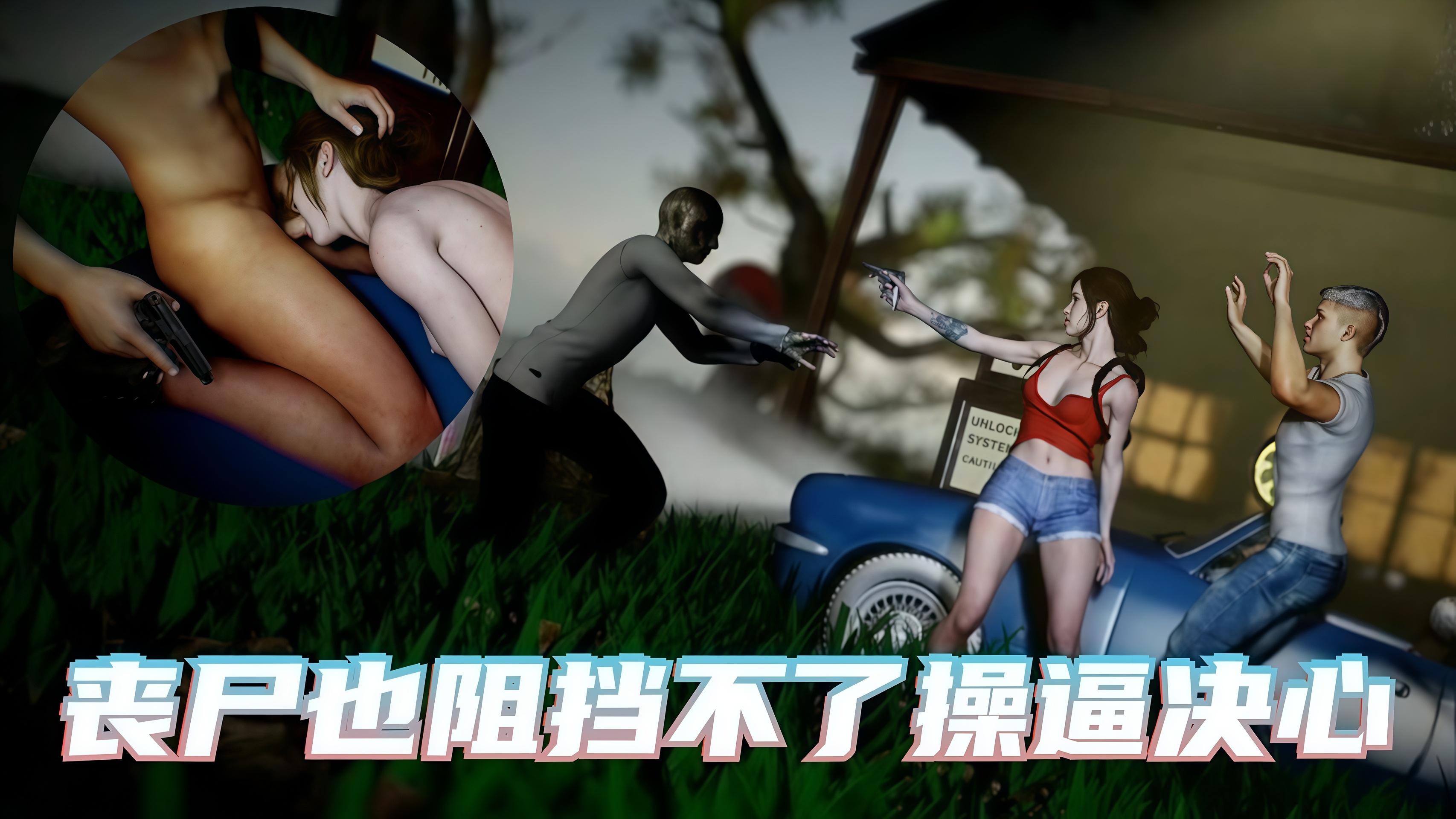 丧尸也阻挡不了操逼决心