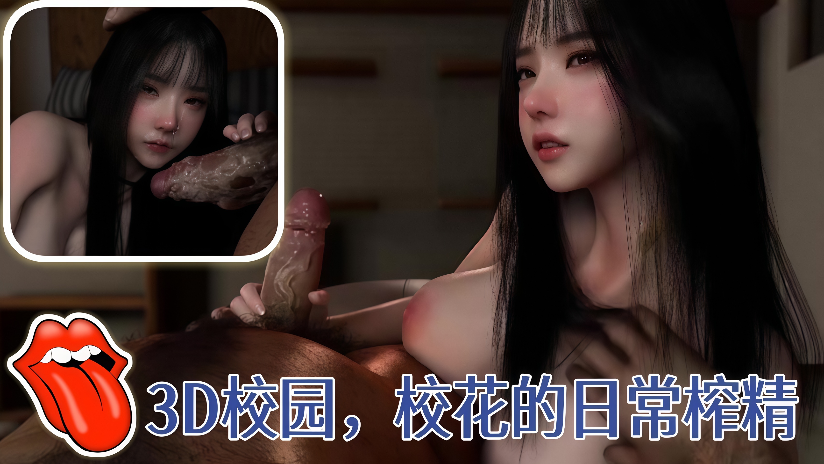3D校园，校花的日常榨精