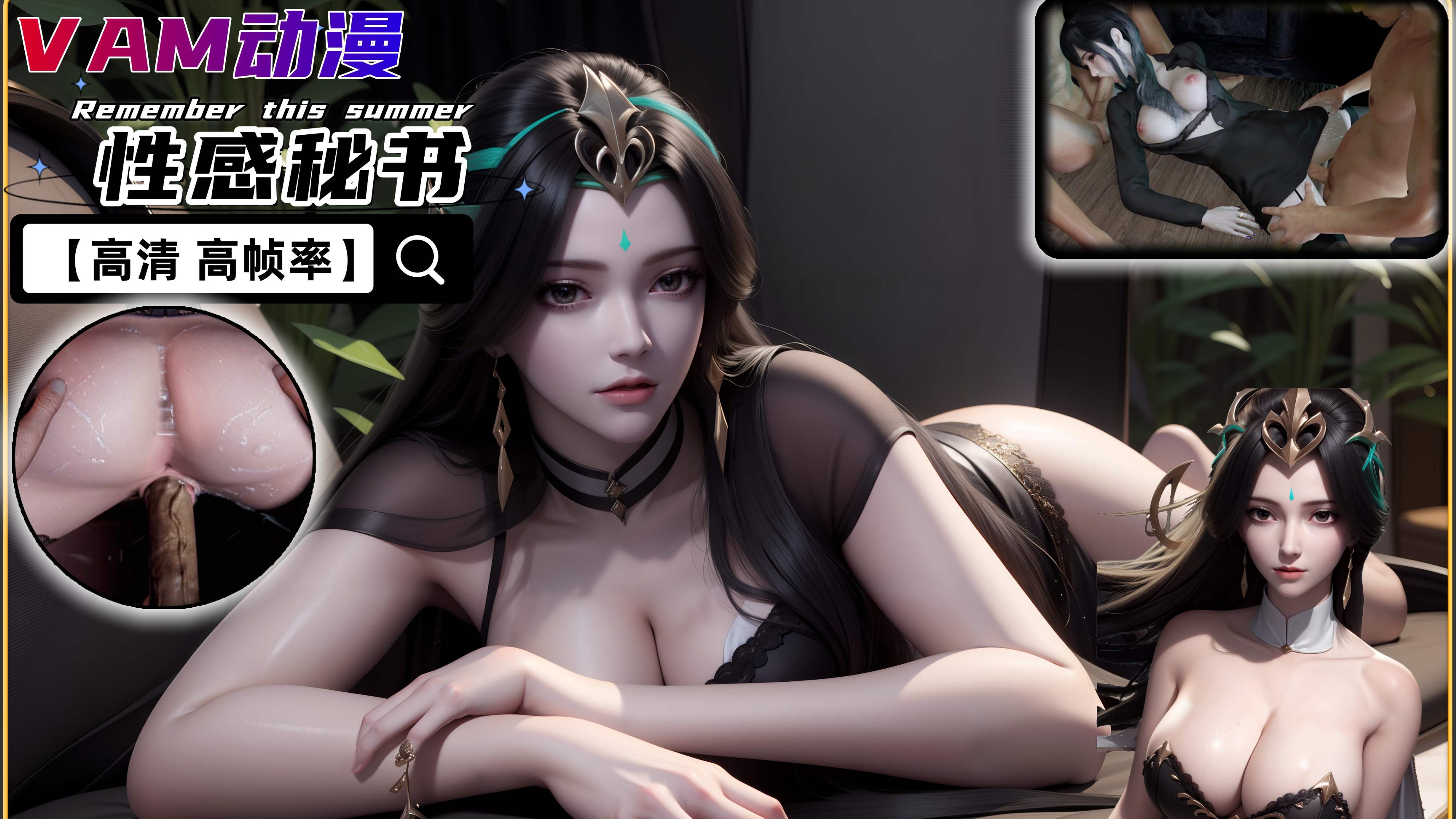 VAM 性感女秘书 双管齐下【高清 高帧率】