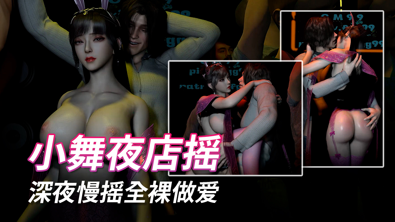 小舞夜店摇