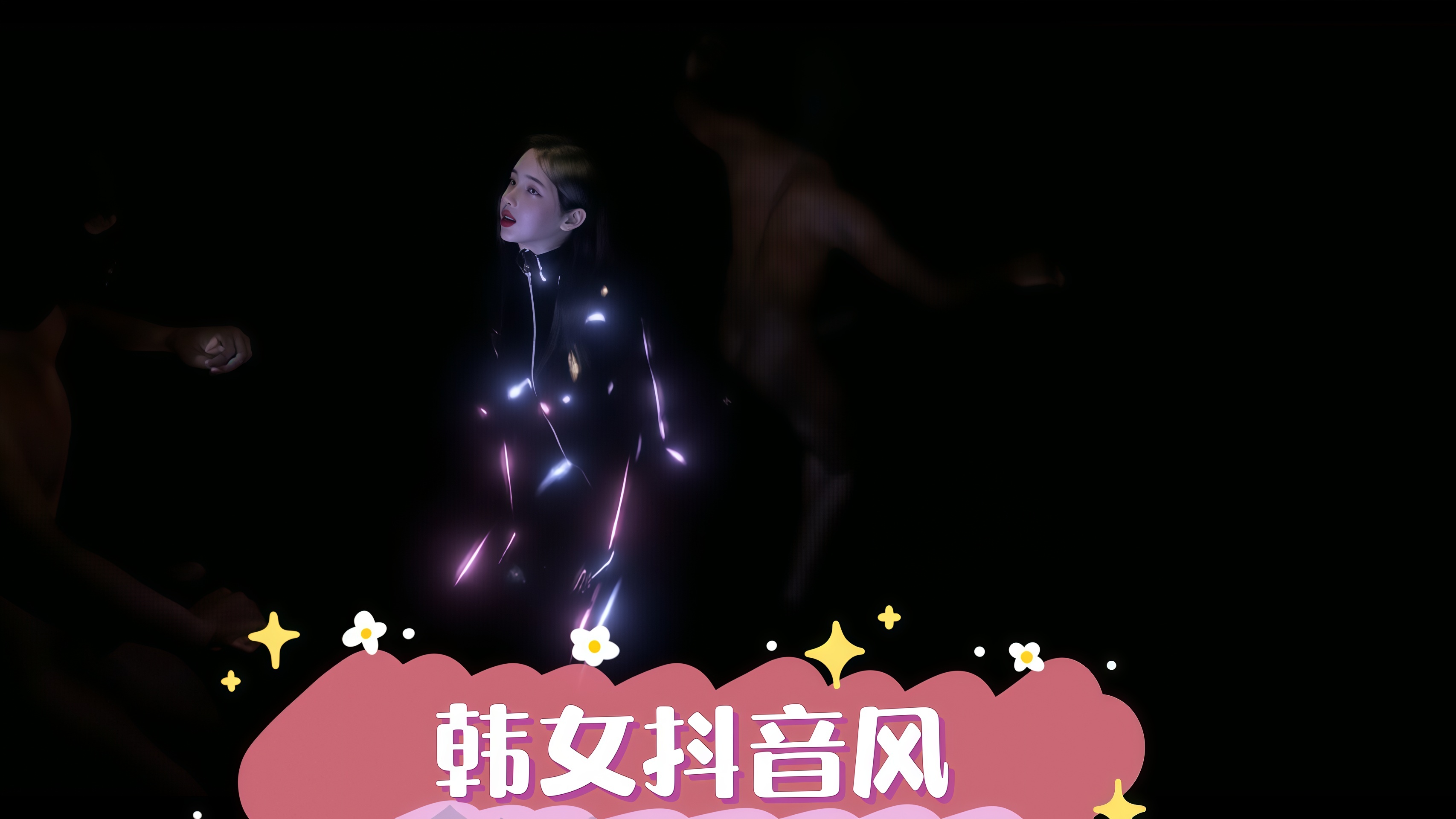 韩女抖音风