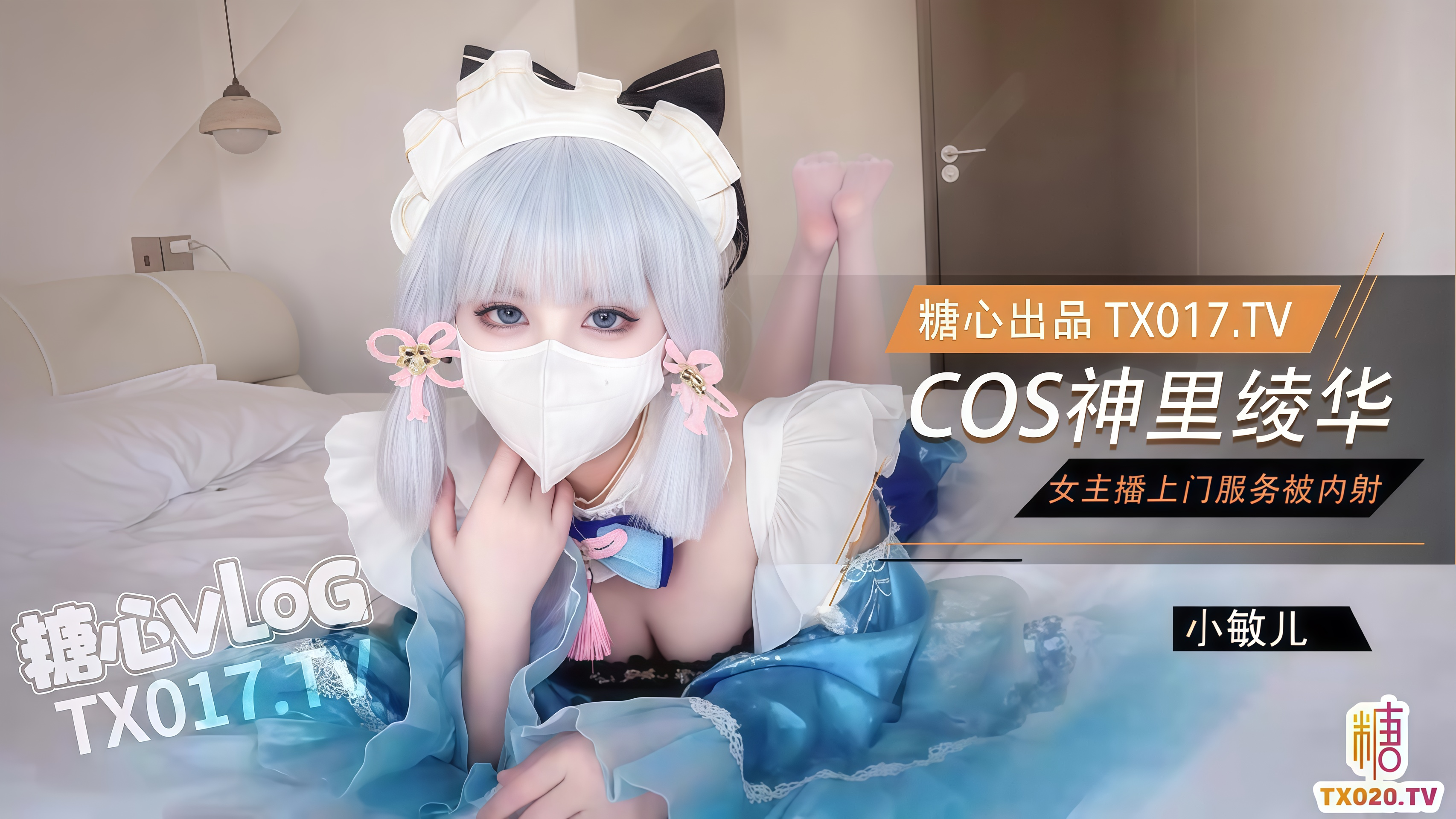 女主播cos神里绫华上门服务白虎穴被肉棒塞满猛干内射