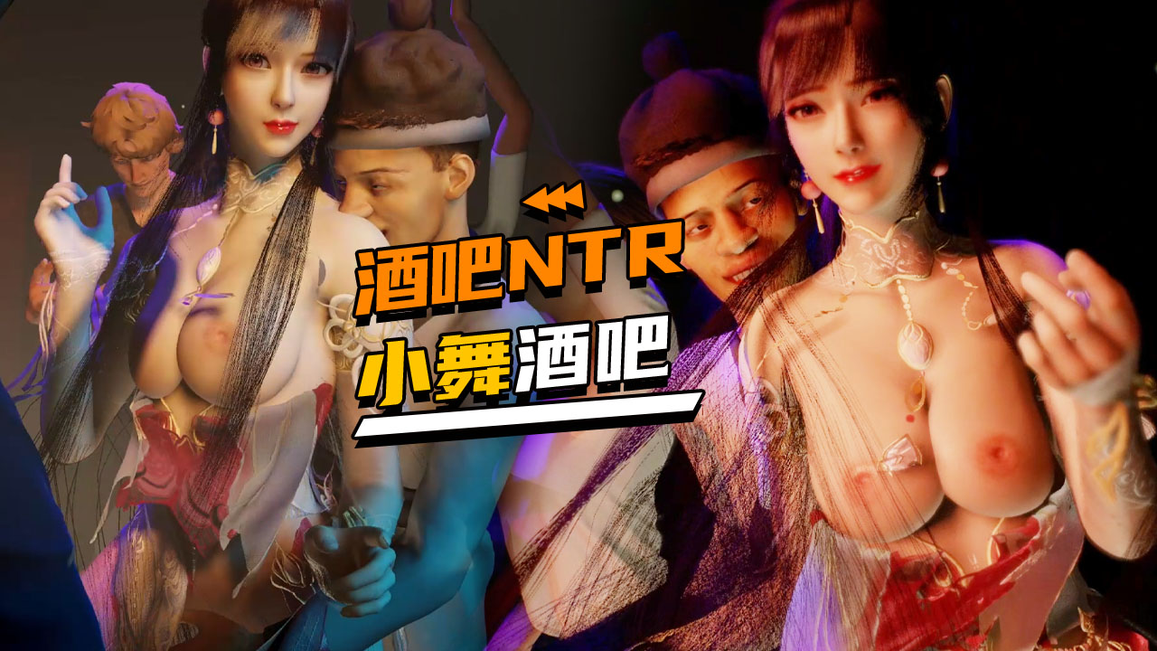 酒吧NTR-小舞酒吧NTR-1080P
